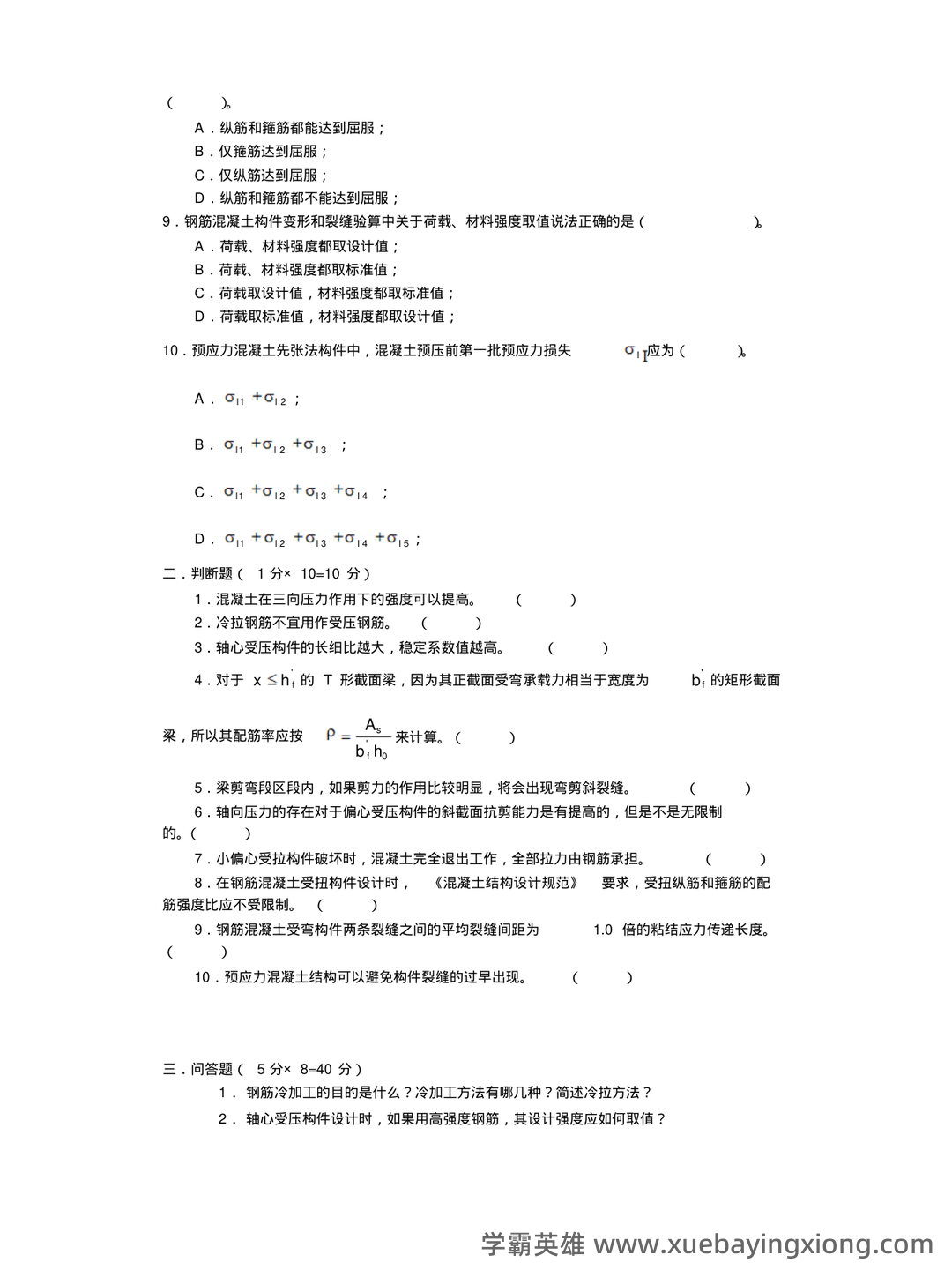 混凝土结构设计原理名词解释 - 04_《混凝土结构设计原理》复习资料_《混凝土结构设计原理》期末考试试题及参考答案_第2页_学霸英雄_www.xuebayingxiong.com 混凝土结构设计原理名词解释 - 04_《混凝土结构设计原理》复习资料_《混凝土结构设计原理》期末考试试题及参考答案_第2页_学霸英雄_www.xuebayingxiong.com