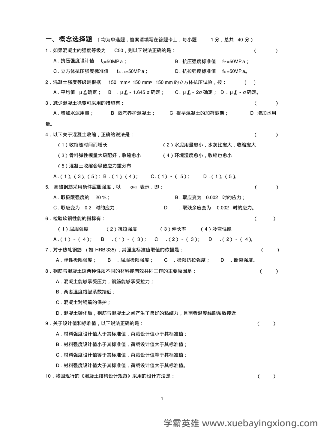 混凝土结构设计原理名词解释 - 05_《混凝土结构设计原理》复习资料_《混凝土结构设计原理》试题与答案_第1页_学霸英雄_www.xuebayingxiong.com 混凝土结构设计原理名词解释 - 05_《混凝土结构设计原理》复习资料_《混凝土结构设计原理》试题与答案_第1页_学霸英雄_www.xuebayingxiong.com