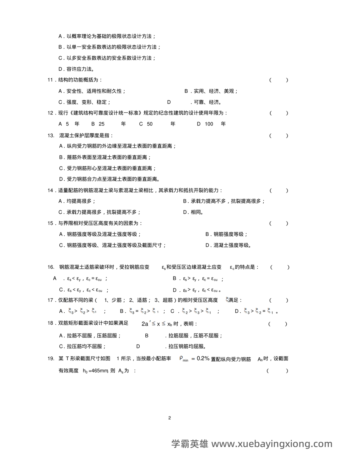 混凝土结构设计原理名词解释 - 05_《混凝土结构设计原理》复习资料_《混凝土结构设计原理》试题与答案_第2页_学霸英雄_www.xuebayingxiong.com 混凝土结构设计原理名词解释 - 05_《混凝土结构设计原理》复习资料_《混凝土结构设计原理》试题与答案_第2页_学霸英雄_www.xuebayingxiong.com