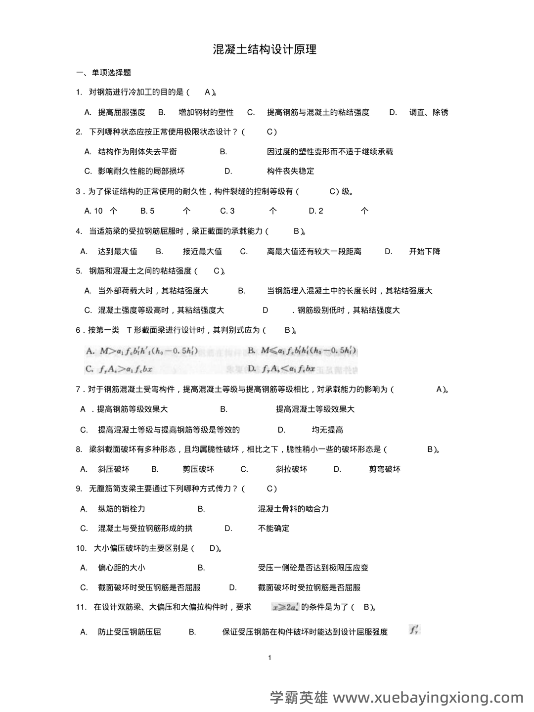 混凝土结构设计原理名词解释 - 06_《混凝土结构设计原理》复习资料_《混凝土结构设计原理》试题及答案_第1页_学霸英雄_www.xuebayingxiong.com 混凝土结构设计原理名词解释 - 06_《混凝土结构设计原理》复习资料_《混凝土结构设计原理》试题及答案_第1页_学霸英雄_www.xuebayingxiong.com