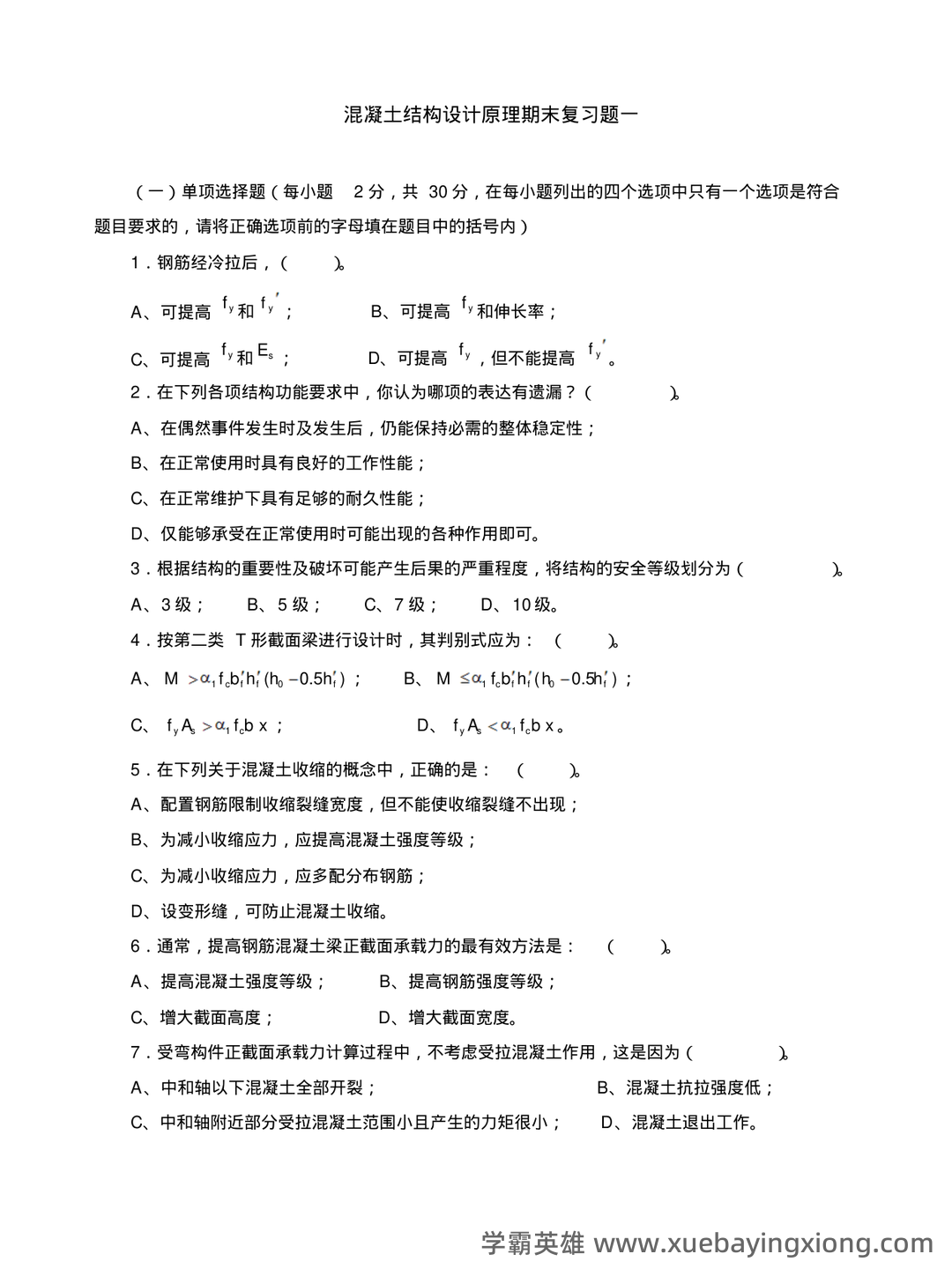 混凝土结构设计原理名词解释 - 07_《混凝土结构设计原理》复习资料_《混凝土结构设计原理》课程期末复习题及参考答案_第1页_学霸英雄_www.xuebayingxiong.com 混凝土结构设计原理名词解释 - 07_《混凝土结构设计原理》复习资料_《混凝土结构设计原理》课程期末复习题及参考答案_第1页_学霸英雄_www.xuebayingxiong.com