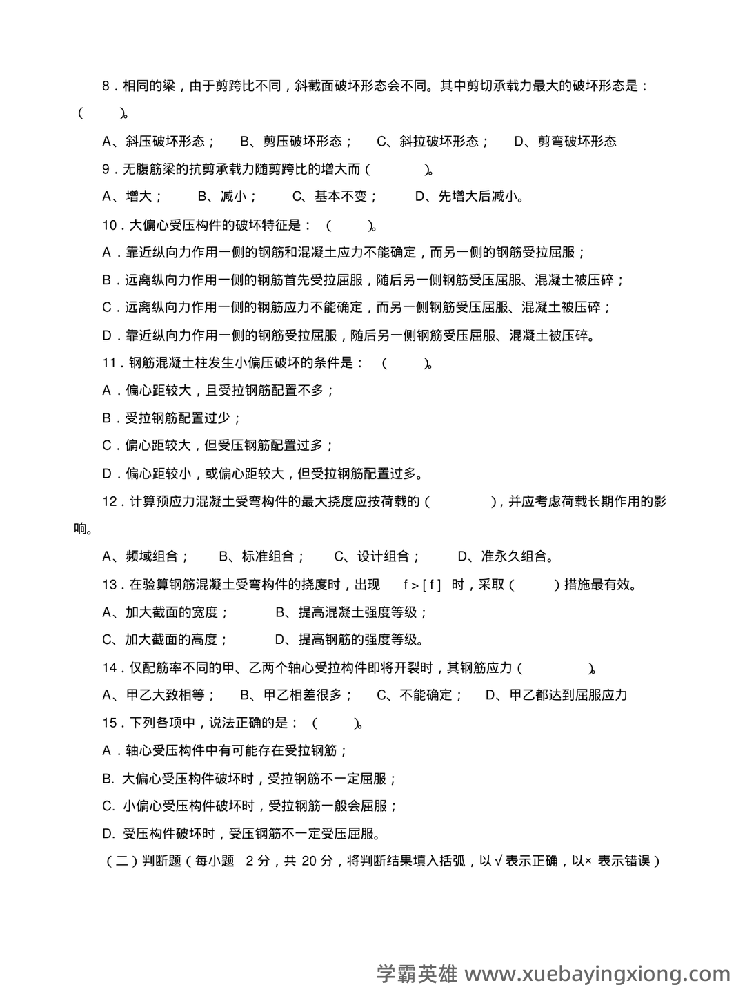 混凝土结构设计原理名词解释 - 07_《混凝土结构设计原理》复习资料_《混凝土结构设计原理》课程期末复习题及参考答案_第2页_学霸英雄_www.xuebayingxiong.com 混凝土结构设计原理名词解释 - 07_《混凝土结构设计原理》复习资料_《混凝土结构设计原理》课程期末复习题及参考答案_第2页_学霸英雄_www.xuebayingxiong.com