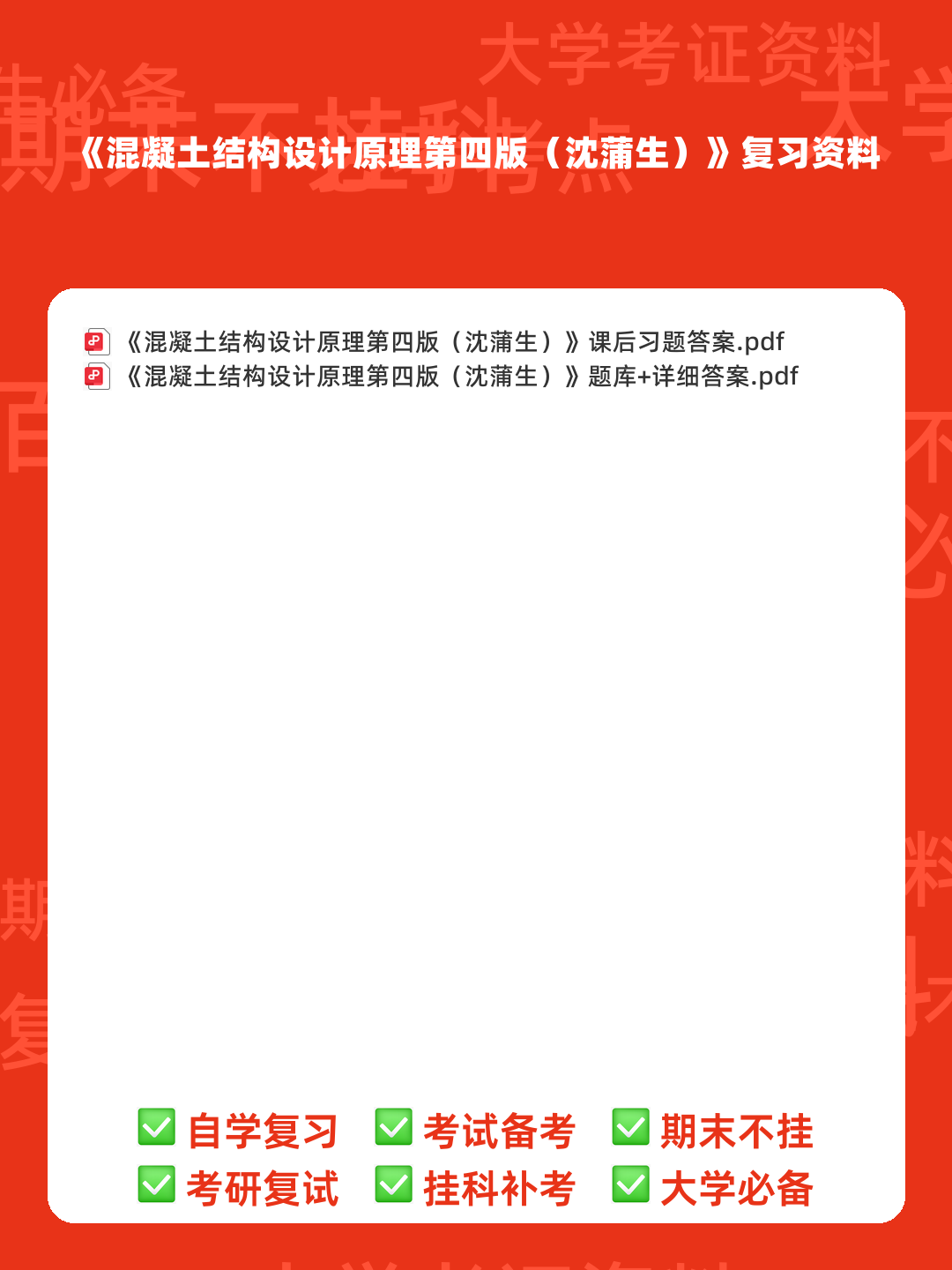 混凝土结构设计（第4版）（沈蒲生）混凝土结构设计原理第四版（沈蒲生） - 00_《混凝土结构设计原理第四版（沈蒲生）》复习资料_封面首图_学霸英雄_www.xuebayingxiong.com