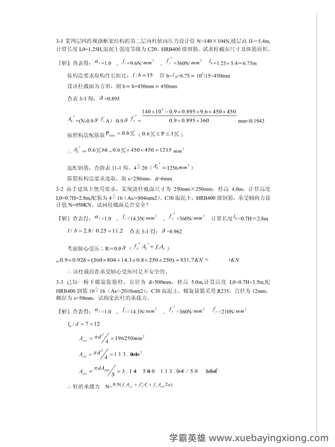 混凝土结构设计（第4版）（沈蒲生）混凝土结构设计原理第四版（沈蒲生） - 01_《混凝土结构设计原理第四版（沈蒲生）》复习资料_《混凝土结构设计原理第四版（沈蒲生）》课后习题答案_第1页_学霸英雄_www.xuebayingxiong.com