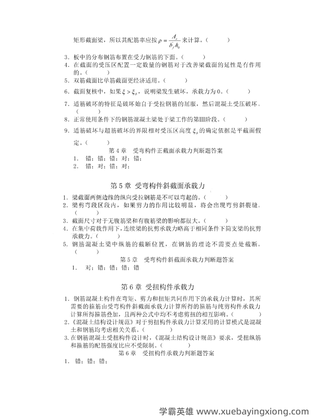 混凝土结构设计（第4版）（沈蒲生）混凝土结构设计原理第四版（沈蒲生） - 02_《混凝土结构设计原理第四版（沈蒲生）》复习资料_《混凝土结构设计原理第四版（沈蒲生）》题库+详细答案_第2页_学霸英雄_www.xuebayingxiong.com
