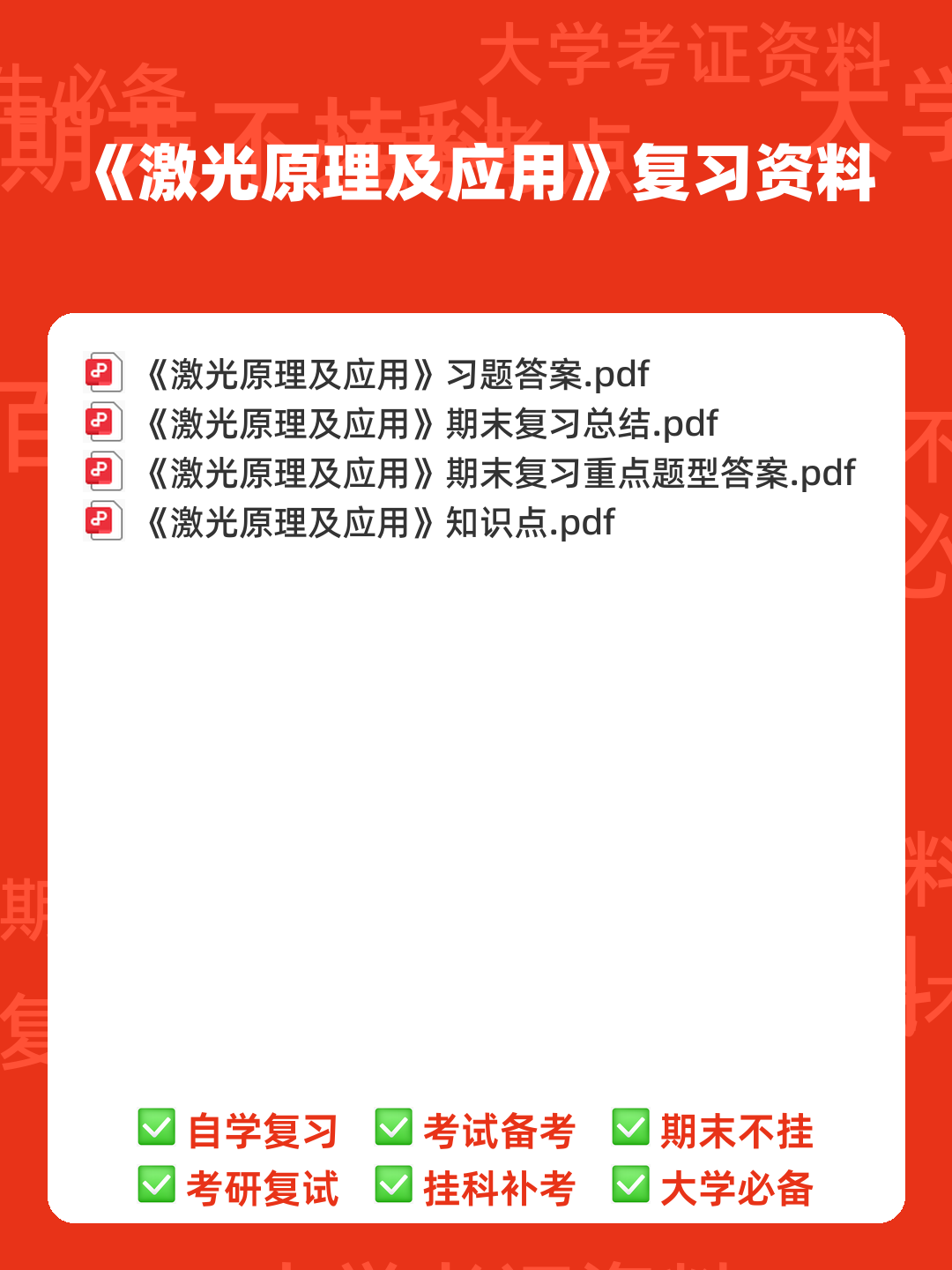 研究生《激光原理及应用》考试重点总结 - 00_《激光原理及应用》复习资料_封面首图_学霸英雄_www.xuebayingxiong.com 研究生《激光原理及应用》考试重点总结 - 00_《激光原理及应用》复习资料_封面首图_学霸英雄_www.xuebayingxiong.com