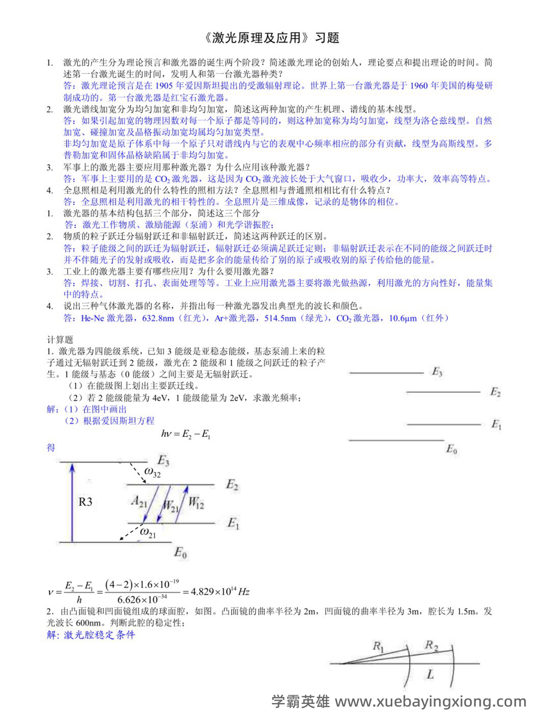 研究生《激光原理及应用》考试重点总结 - 01_《激光原理及应用》复习资料_《激光原理及应用》习题答案_第1页_学霸英雄_www.xuebayingxiong.com 研究生《激光原理及应用》考试重点总结 - 01_《激光原理及应用》复习资料_《激光原理及应用》习题答案_第1页_学霸英雄_www.xuebayingxiong.com