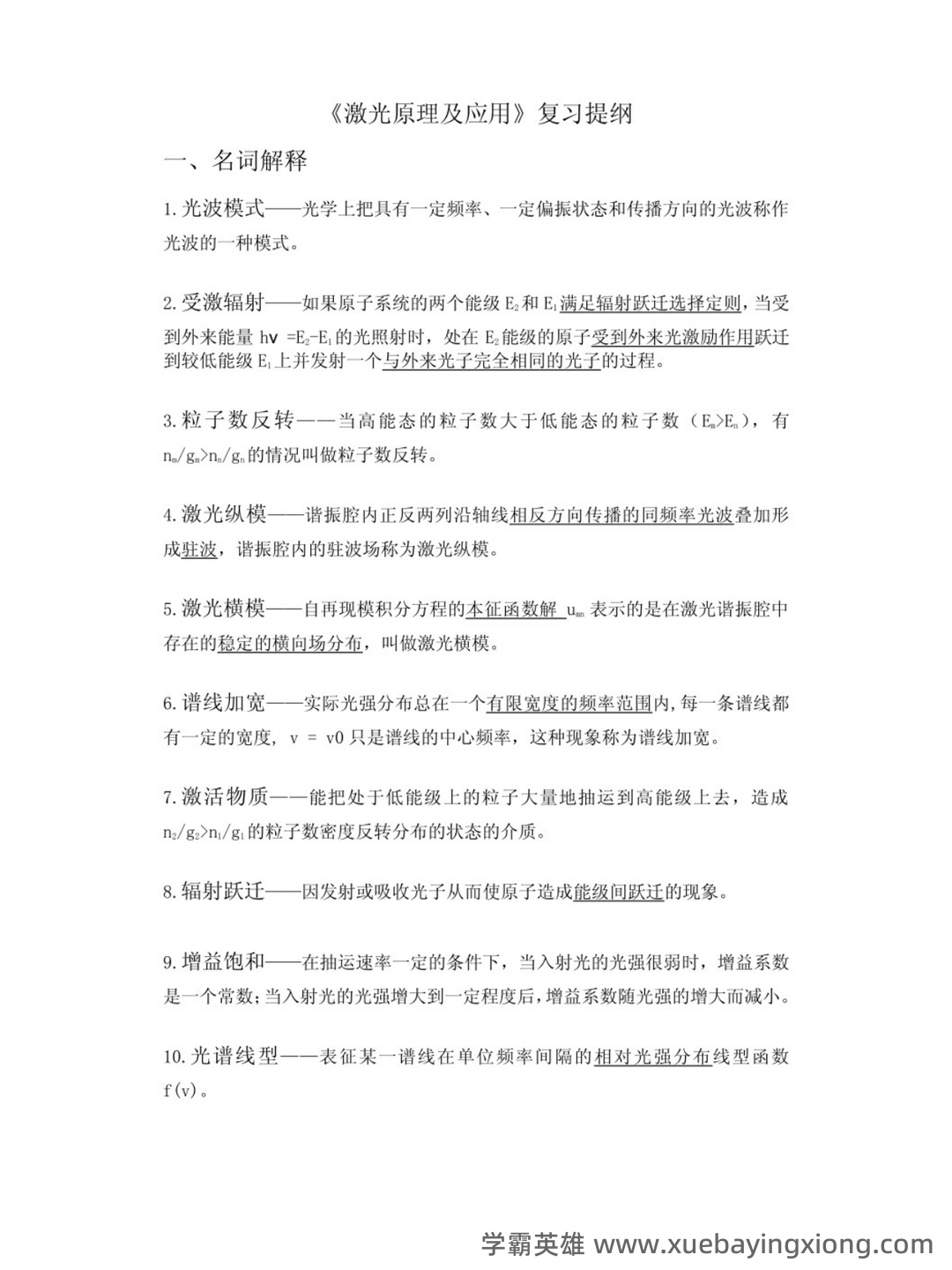 研究生《激光原理及应用》考试重点总结 - 02_《激光原理及应用》复习资料_《激光原理及应用》期末复习总结_第1页_学霸英雄_www.xuebayingxiong.com 研究生《激光原理及应用》考试重点总结 - 02_《激光原理及应用》复习资料_《激光原理及应用》期末复习总结_第1页_学霸英雄_www.xuebayingxiong.com