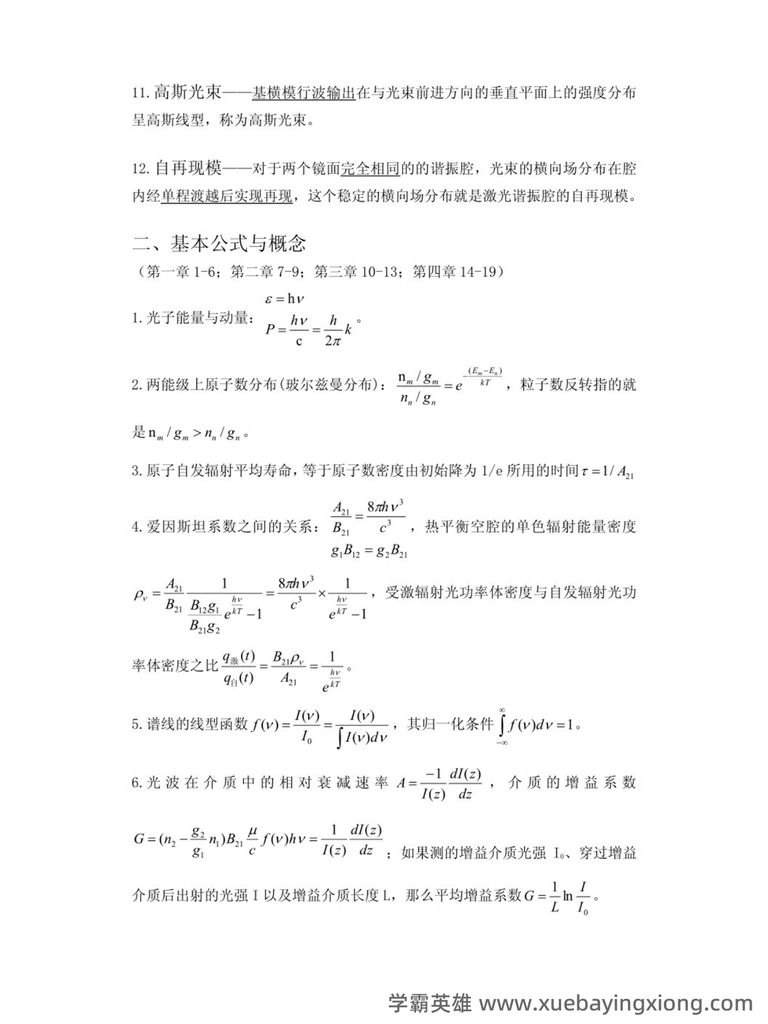 研究生《激光原理及应用》考试重点总结 - 02_《激光原理及应用》复习资料_《激光原理及应用》期末复习总结_第2页_学霸英雄_www.xuebayingxiong.com 研究生《激光原理及应用》考试重点总结 - 02_《激光原理及应用》复习资料_《激光原理及应用》期末复习总结_第2页_学霸英雄_www.xuebayingxiong.com