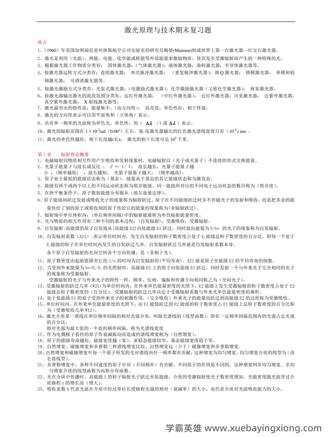 研究生《激光原理及应用》考试重点总结 - 03_《激光原理及应用》复习资料_《激光原理及应用》期末复习重点题型答案_第1页_学霸英雄_www.xuebayingxiong.com 研究生《激光原理及应用》考试重点总结 - 03_《激光原理及应用》复习资料_《激光原理及应用》期末复习重点题型答案_第1页_学霸英雄_www.xuebayingxiong.com