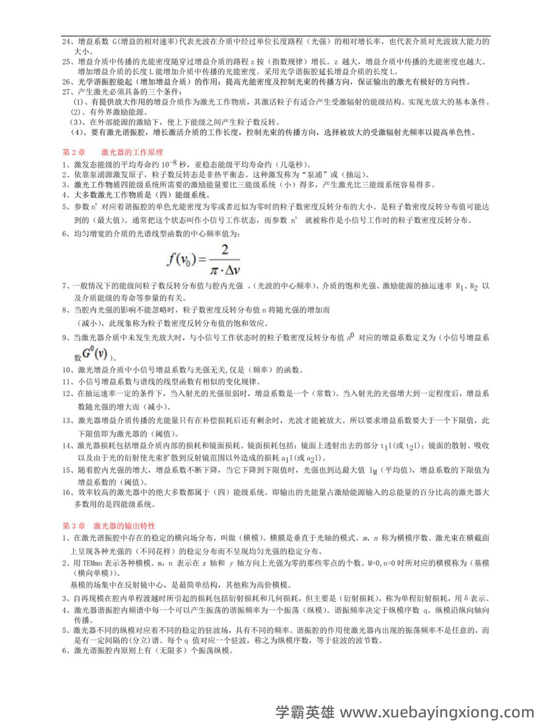 研究生《激光原理及应用》考试重点总结 - 03_《激光原理及应用》复习资料_《激光原理及应用》期末复习重点题型答案_第2页_学霸英雄_www.xuebayingxiong.com 研究生《激光原理及应用》考试重点总结 - 03_《激光原理及应用》复习资料_《激光原理及应用》期末复习重点题型答案_第2页_学霸英雄_www.xuebayingxiong.com
