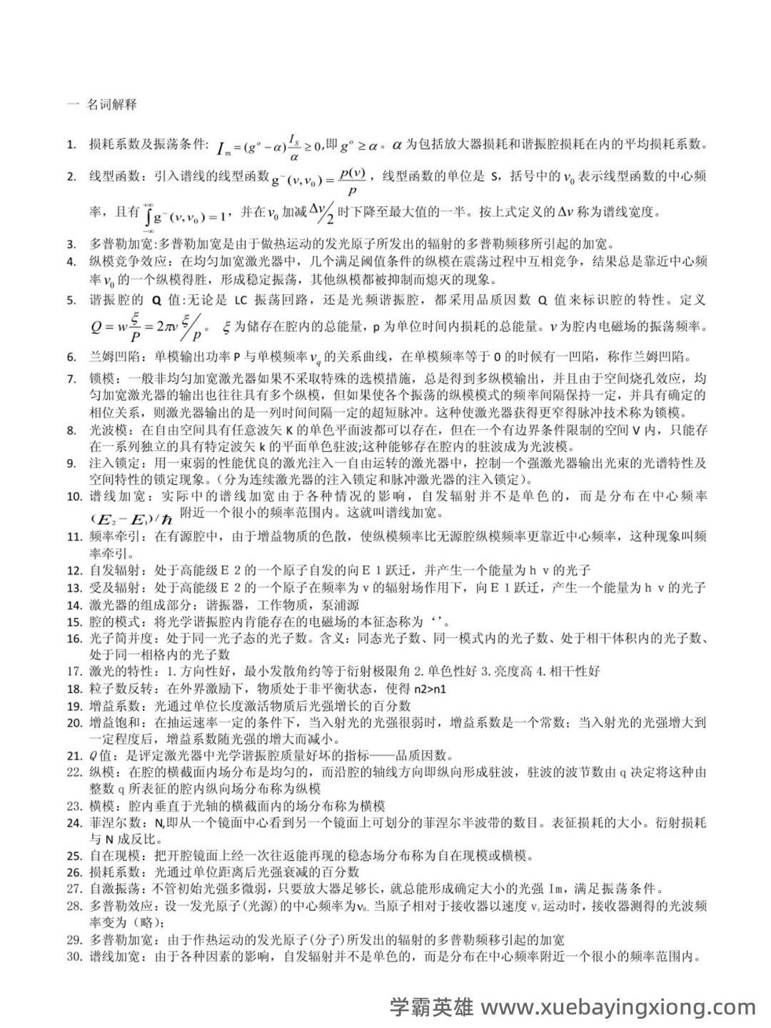 研究生《激光原理及应用》考试重点总结 - 04_《激光原理及应用》复习资料_《激光原理及应用》知识点_第1页_学霸英雄_www.xuebayingxiong.com 研究生《激光原理及应用》考试重点总结 - 04_《激光原理及应用》复习资料_《激光原理及应用》知识点_第1页_学霸英雄_www.xuebayingxiong.com