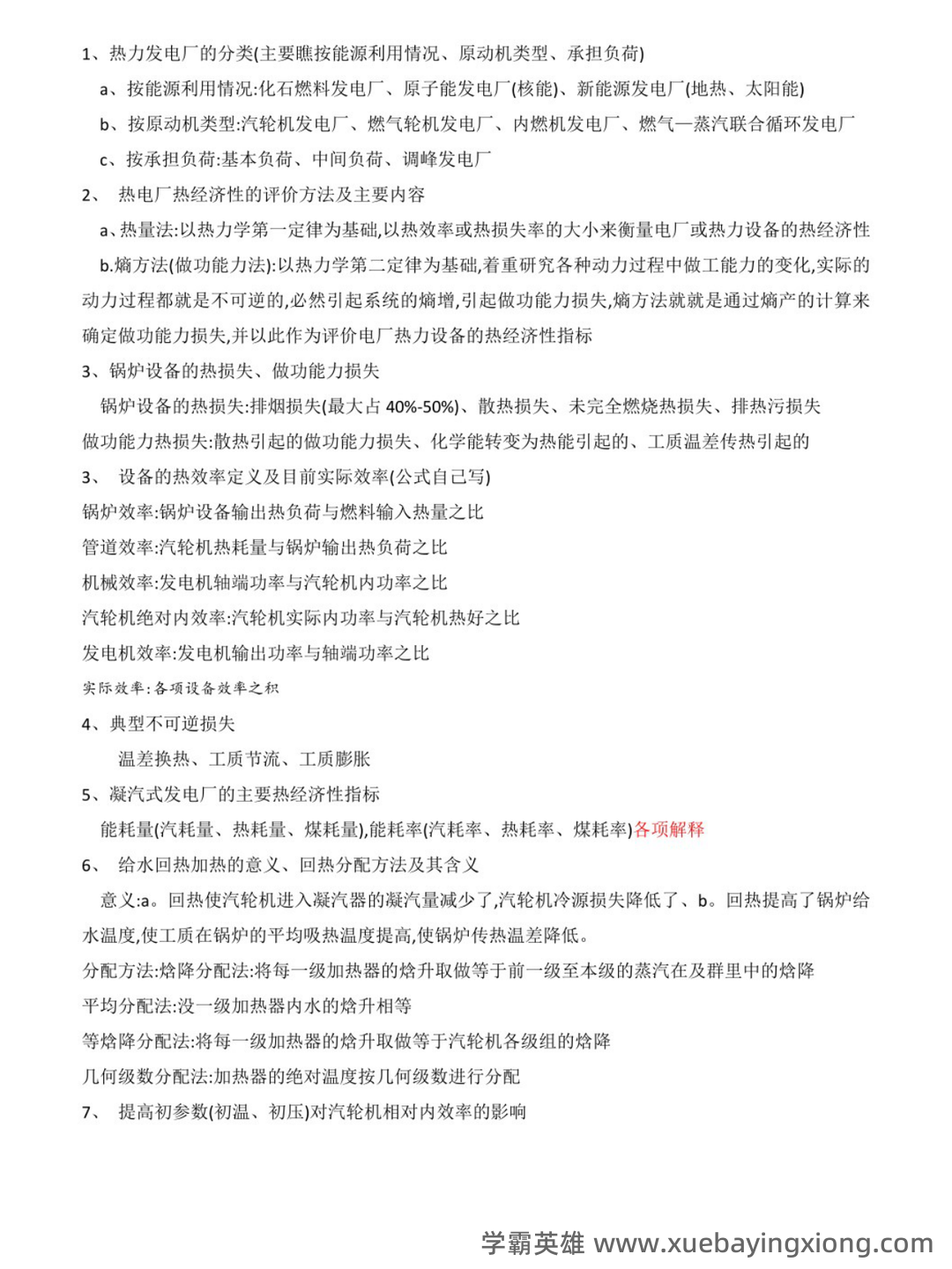 2025年火电电力职业技能鉴定考试-热力发电厂考试近5年真题集锦（频考类试题）带答案 - 01_《热力发电厂》复习资料_《热力发电厂》知识点_第1页_学霸英雄_www.xuebayingxiong.com