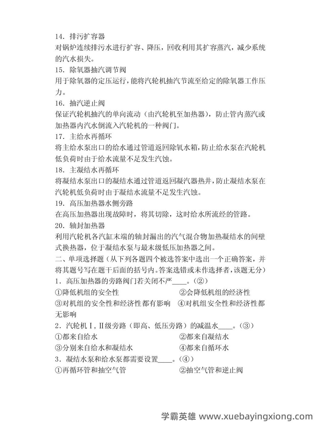2025年火电电力职业技能鉴定考试-热力发电厂考试近5年真题集锦（频考类试题）带答案 - 02_《热力发电厂》复习资料_《热力发电厂》试题及答案_第2页_学霸英雄_www.xuebayingxiong.com