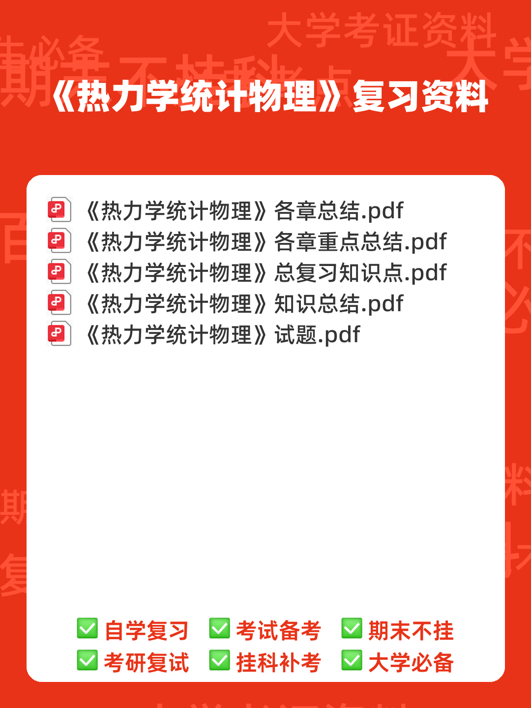 热力学统计物理学 - 00_《热力学统计物理》复习资料_封面首图_学霸英雄_www.xuebayingxiong.com 热力学统计物理学 - 00_《热力学统计物理》复习资料_封面首图_学霸英雄_www.xuebayingxiong.com