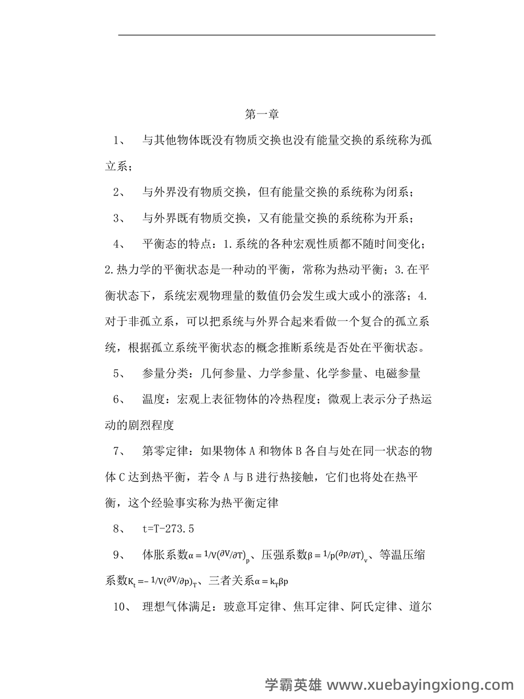 热力学统计物理学 - 01_《热力学统计物理》复习资料_《热力学统计物理》各章总结_第1页_学霸英雄_www.xuebayingxiong.com 热力学统计物理学 - 01_《热力学统计物理》复习资料_《热力学统计物理》各章总结_第1页_学霸英雄_www.xuebayingxiong.com