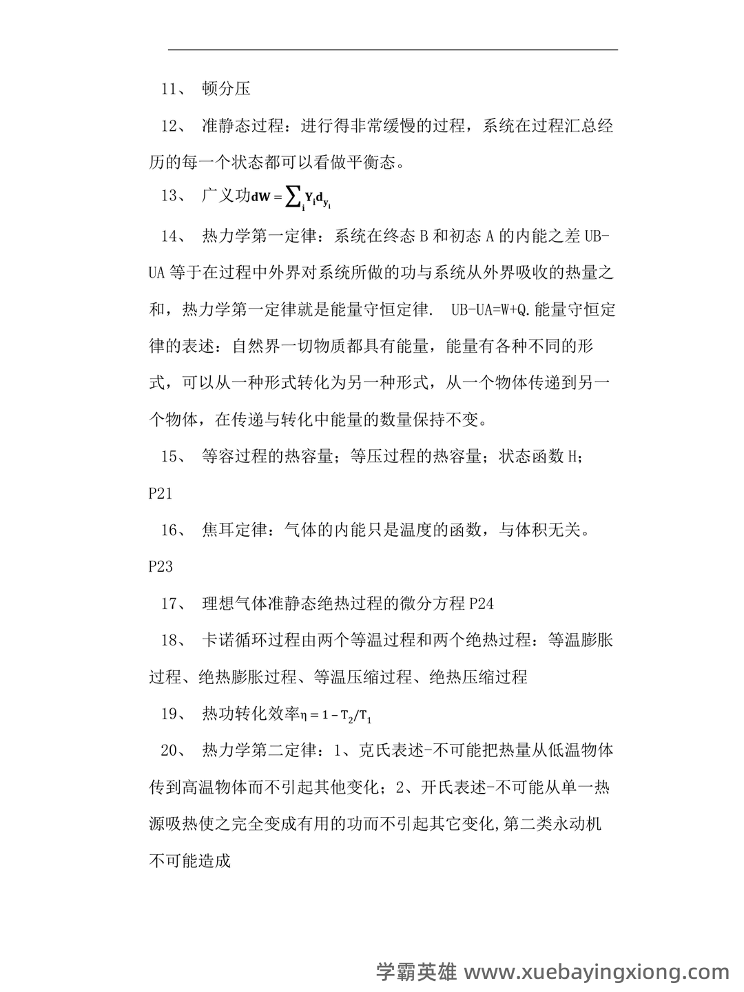 热力学统计物理学 - 01_《热力学统计物理》复习资料_《热力学统计物理》各章总结_第2页_学霸英雄_www.xuebayingxiong.com 热力学统计物理学 - 01_《热力学统计物理》复习资料_《热力学统计物理》各章总结_第2页_学霸英雄_www.xuebayingxiong.com