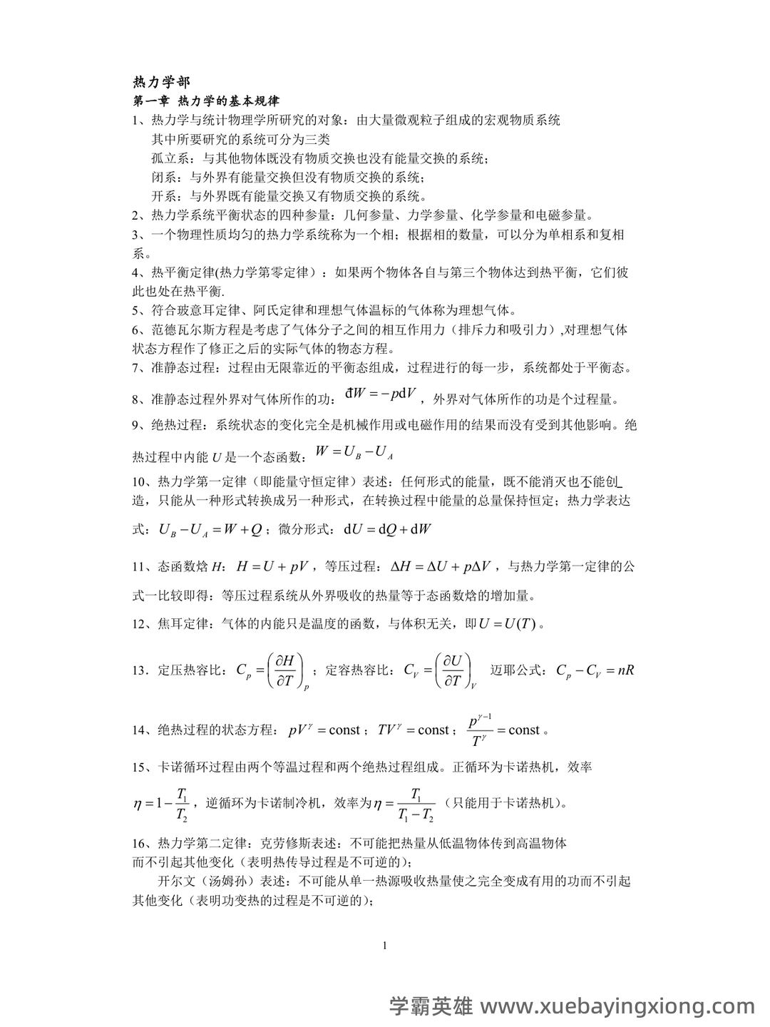 热力学统计物理学 - 03_《热力学统计物理》复习资料_《热力学统计物理》总复习知识点_第1页_学霸英雄_www.xuebayingxiong.com 热力学统计物理学 - 03_《热力学统计物理》复习资料_《热力学统计物理》总复习知识点_第1页_学霸英雄_www.xuebayingxiong.com