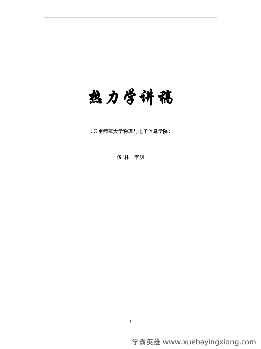 热力学统计物理学 - 04_《热力学统计物理》复习资料_《热力学统计物理》知识总结_第1页_学霸英雄_www.xuebayingxiong.com 热力学统计物理学 - 04_《热力学统计物理》复习资料_《热力学统计物理》知识总结_第1页_学霸英雄_www.xuebayingxiong.com