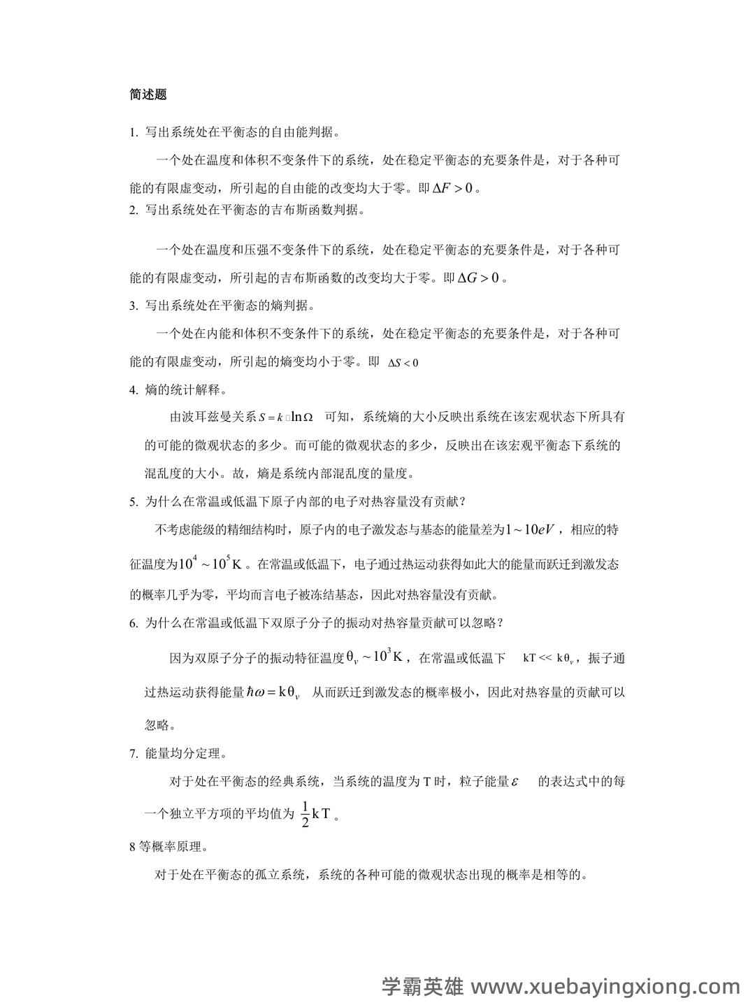 热力学统计物理学 - 05_《热力学统计物理》复习资料_《热力学统计物理》试题_第1页_学霸英雄_www.xuebayingxiong.com 热力学统计物理学 - 05_《热力学统计物理》复习资料_《热力学统计物理》试题_第1页_学霸英雄_www.xuebayingxiong.com
