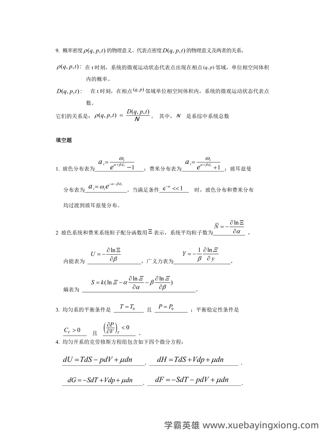 热力学统计物理学 - 05_《热力学统计物理》复习资料_《热力学统计物理》试题_第2页_学霸英雄_www.xuebayingxiong.com 热力学统计物理学 - 05_《热力学统计物理》复习资料_《热力学统计物理》试题_第2页_学霸英雄_www.xuebayingxiong.com