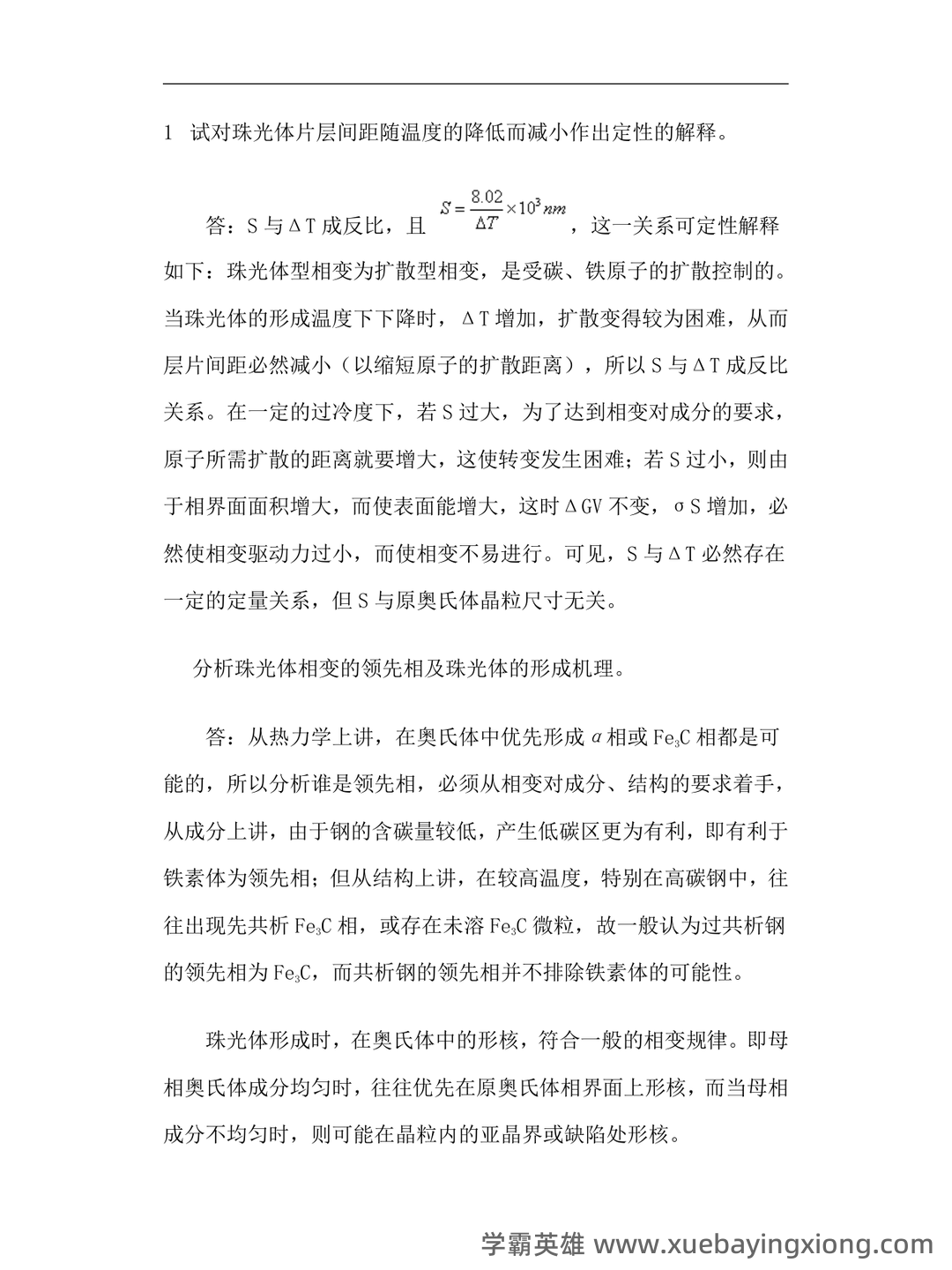 学习必看!《热处理原理及工艺》复习资料!笔记+试卷!背诵备考资料! - 01_《热处理原理及工艺》复习资料_《热处理原理及工艺》习题答案_第1页_学霸英雄_www.xuebayingxiong.com 学习必看!《热处理原理及工艺》复习资料!笔记+试卷!背诵备考资料! - 01_《热处理原理及工艺》复习资料_《热处理原理及工艺》习题答案_第1页_学霸英雄_www.xuebayingxiong.com