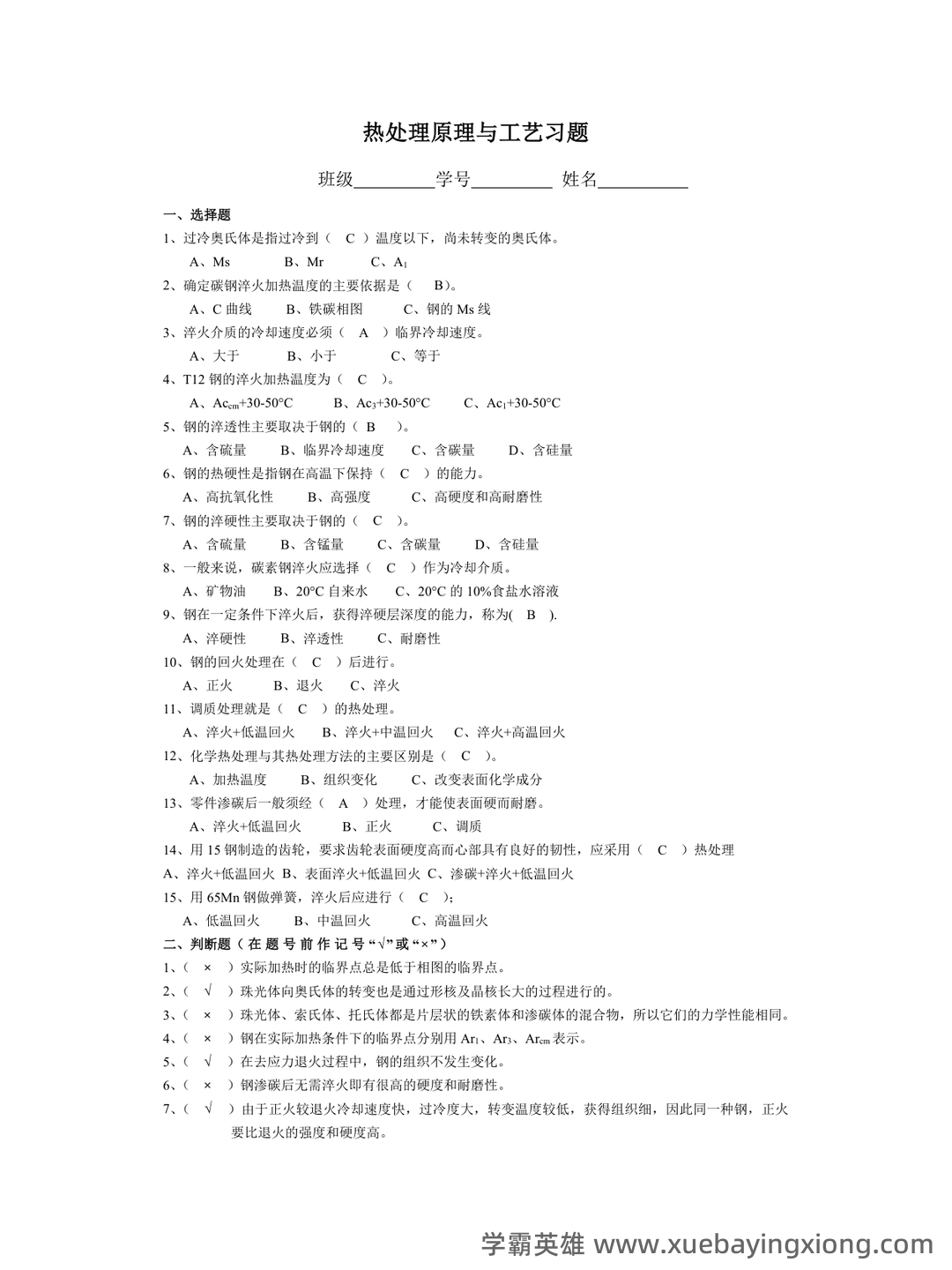 学习必看!《热处理原理及工艺》复习资料!笔记+试卷!背诵备考资料! - 02_《热处理原理及工艺》复习资料_《热处理原理及工艺》习题解答_第1页_学霸英雄_www.xuebayingxiong.com 学习必看!《热处理原理及工艺》复习资料!笔记+试卷!背诵备考资料! - 02_《热处理原理及工艺》复习资料_《热处理原理及工艺》习题解答_第1页_学霸英雄_www.xuebayingxiong.com