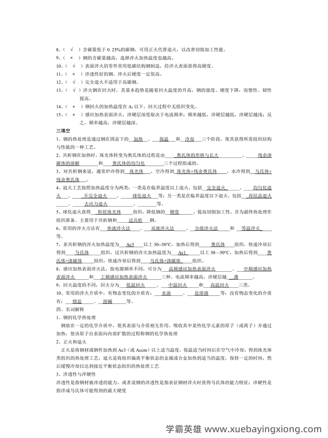 学习必看!《热处理原理及工艺》复习资料!笔记+试卷!背诵备考资料! - 02_《热处理原理及工艺》复习资料_《热处理原理及工艺》习题解答_第2页_学霸英雄_www.xuebayingxiong.com 学习必看!《热处理原理及工艺》复习资料!笔记+试卷!背诵备考资料! - 02_《热处理原理及工艺》复习资料_《热处理原理及工艺》习题解答_第2页_学霸英雄_www.xuebayingxiong.com