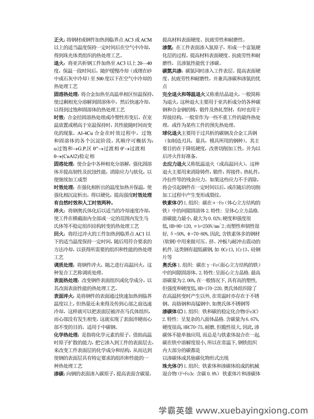 学习必看!《热处理原理及工艺》复习资料!笔记+试卷!背诵备考资料! - 03_《热处理原理及工艺》复习资料_《热处理原理及工艺》金属-期末总结_第1页_学霸英雄_www.xuebayingxiong.com 学习必看!《热处理原理及工艺》复习资料!笔记+试卷!背诵备考资料! - 03_《热处理原理及工艺》复习资料_《热处理原理及工艺》金属-期末总结_第1页_学霸英雄_www.xuebayingxiong.com