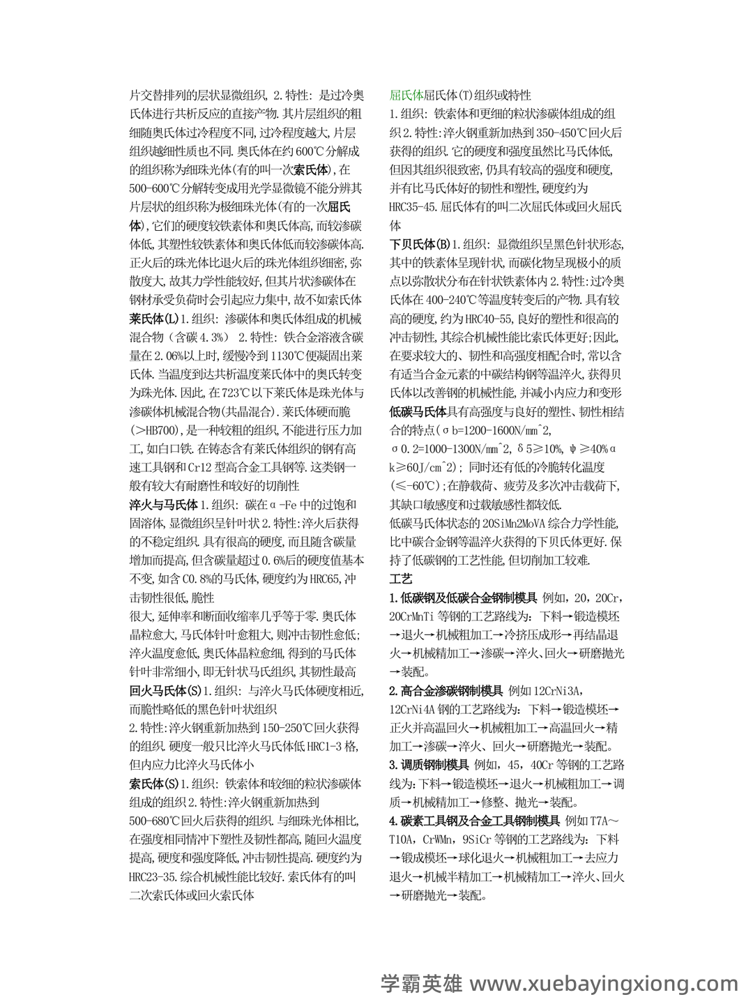 学习必看!《热处理原理及工艺》复习资料!笔记+试卷!背诵备考资料! - 03_《热处理原理及工艺》复习资料_《热处理原理及工艺》金属-期末总结_第2页_学霸英雄_www.xuebayingxiong.com 学习必看!《热处理原理及工艺》复习资料!笔记+试卷!背诵备考资料! - 03_《热处理原理及工艺》复习资料_《热处理原理及工艺》金属-期末总结_第2页_学霸英雄_www.xuebayingxiong.com