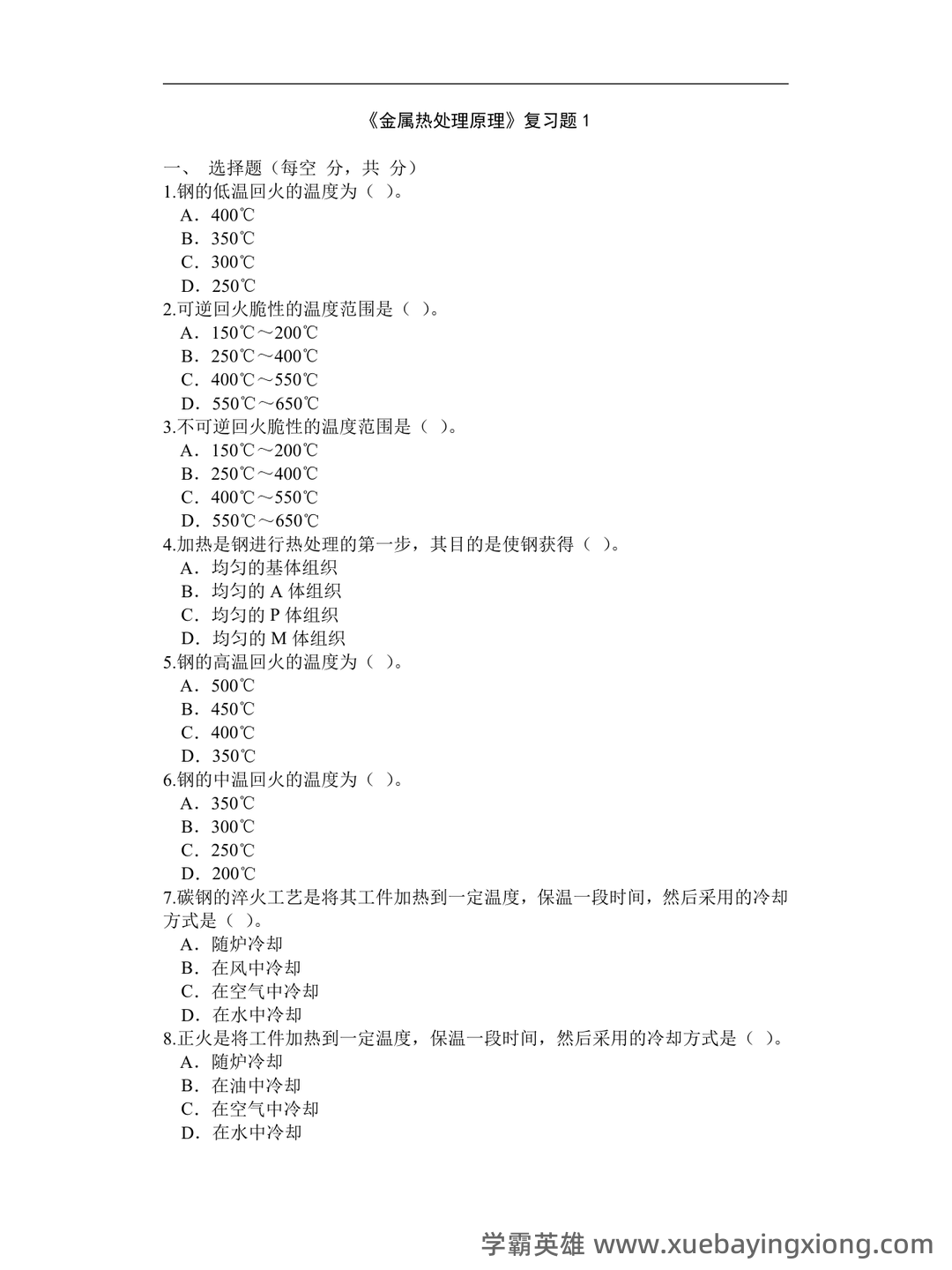 学习必看!《热处理原理及工艺》复习资料!笔记+试卷!背诵备考资料! - 04_《热处理原理及工艺》复习资料_《热处理原理及工艺》金属期末考试复习题_第1页_学霸英雄_www.xuebayingxiong.com 学习必看!《热处理原理及工艺》复习资料!笔记+试卷!背诵备考资料! - 04_《热处理原理及工艺》复习资料_《热处理原理及工艺》金属期末考试复习题_第1页_学霸英雄_www.xuebayingxiong.com