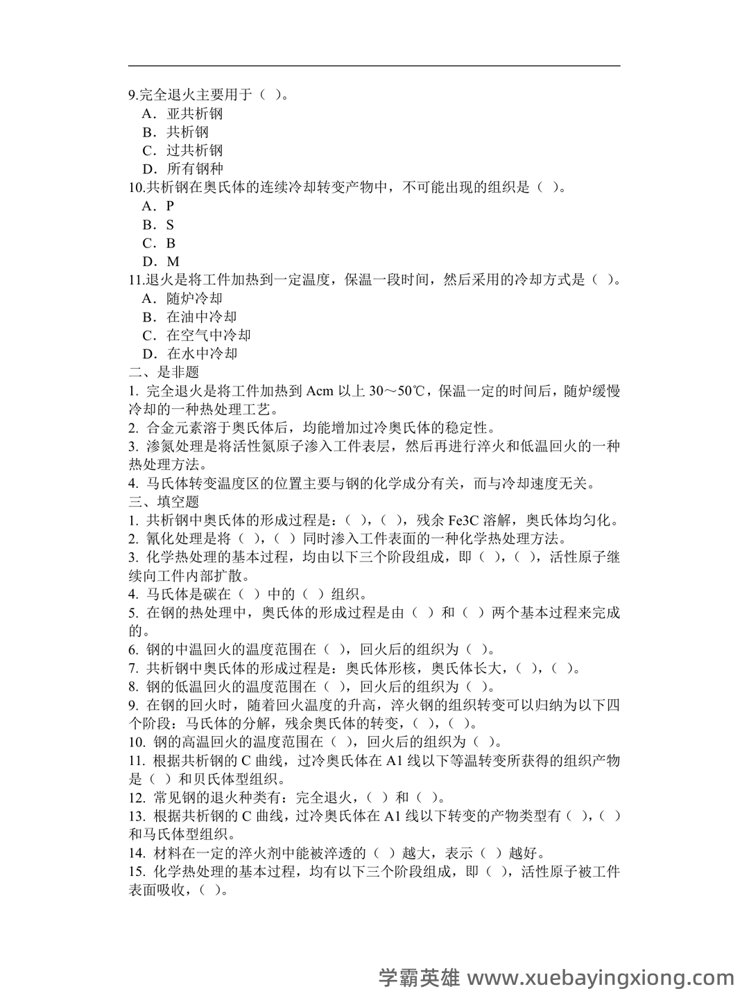 学习必看!《热处理原理及工艺》复习资料!笔记+试卷!背诵备考资料! - 04_《热处理原理及工艺》复习资料_《热处理原理及工艺》金属期末考试复习题_第2页_学霸英雄_www.xuebayingxiong.com 学习必看!《热处理原理及工艺》复习资料!笔记+试卷!背诵备考资料! - 04_《热处理原理及工艺》复习资料_《热处理原理及工艺》金属期末考试复习题_第2页_学霸英雄_www.xuebayingxiong.com