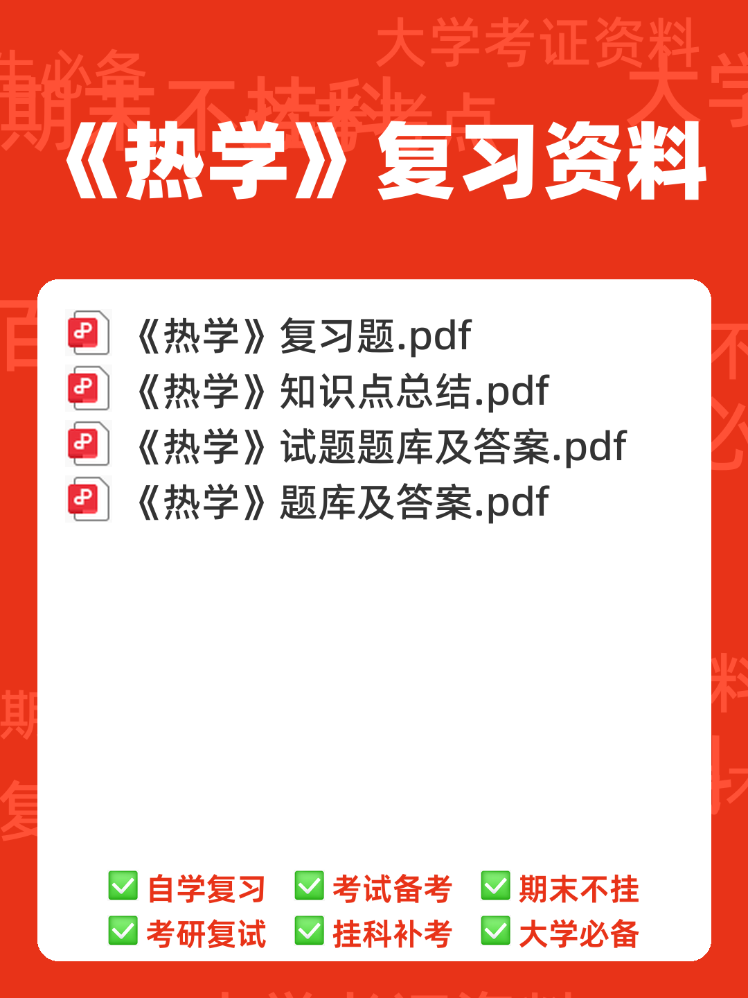 传热学名词解释 - 00_《热学》复习资料_封面首图_学霸英雄_www.xuebayingxiong.com