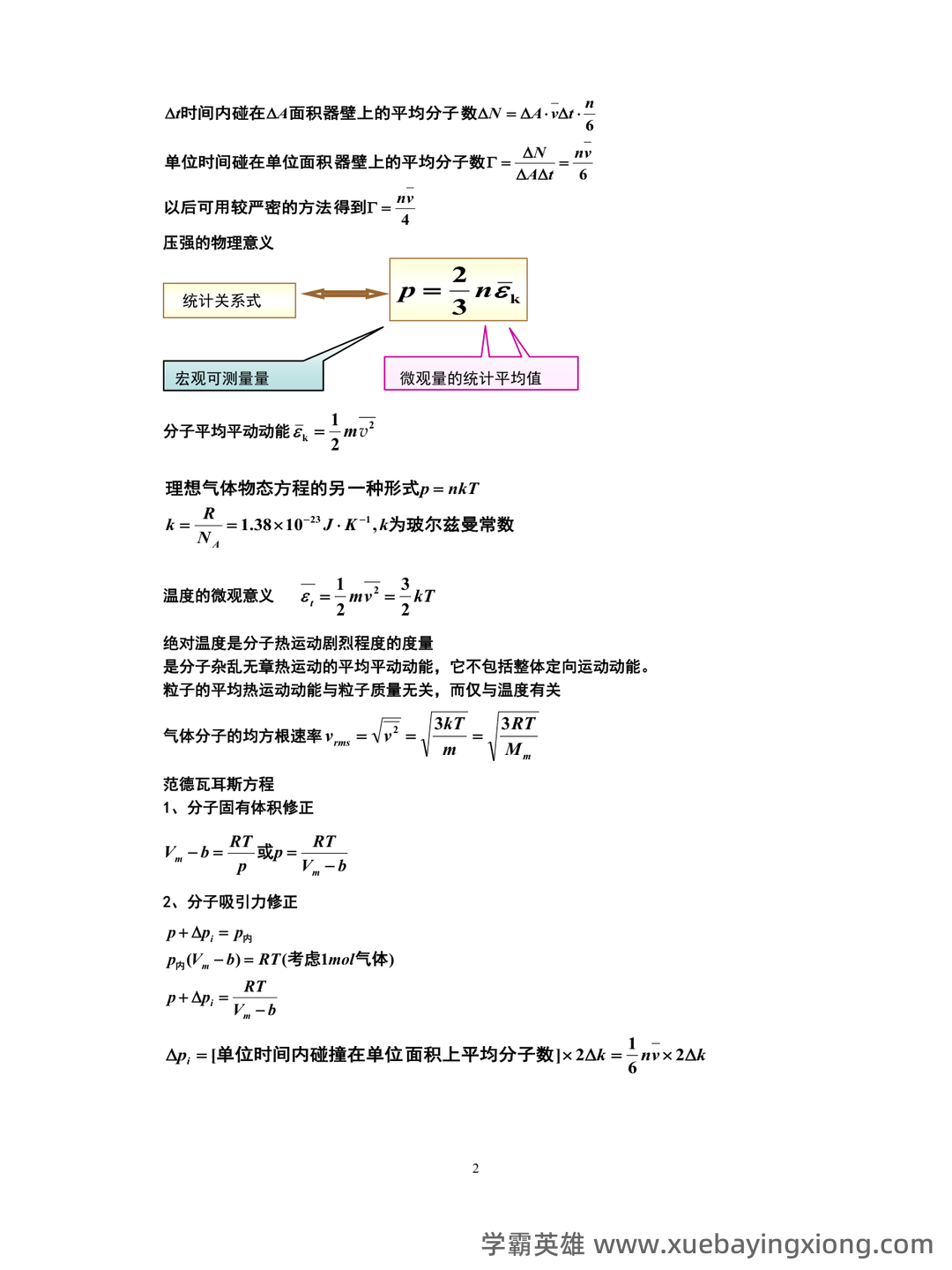 传热学名词解释 - 02_《热学》复习资料_《热学》知识点总结_第1页_学霸英雄_www.xuebayingxiong.com