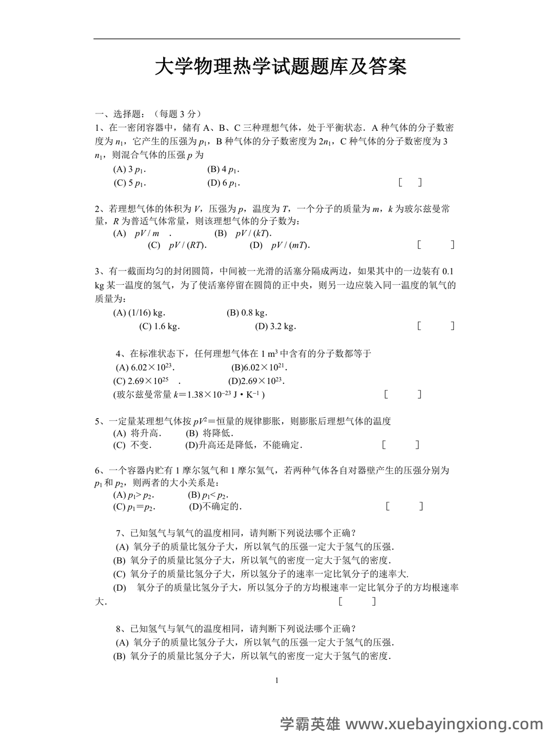 传热学名词解释 - 03_《热学》复习资料_《热学》试题题库及答案_第1页_学霸英雄_www.xuebayingxiong.com