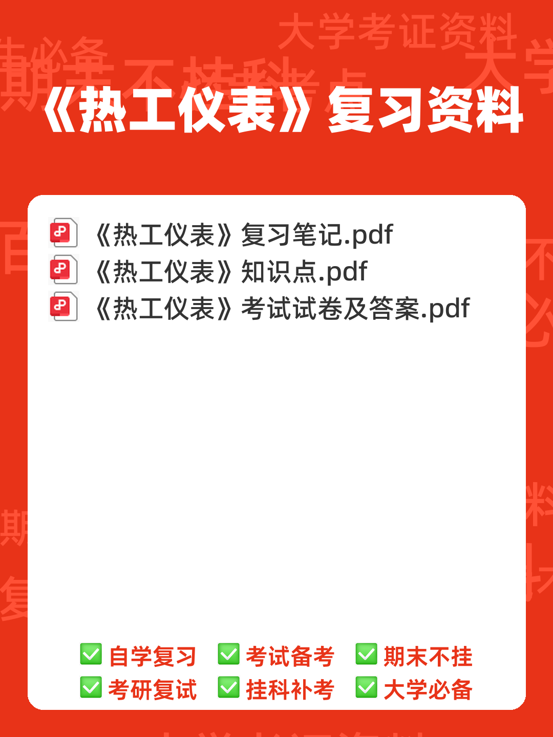 全国热工仪表试题题库汇总附答案 - 00_《热工仪表》复习资料_封面首图_学霸英雄_www.xuebayingxiong.com