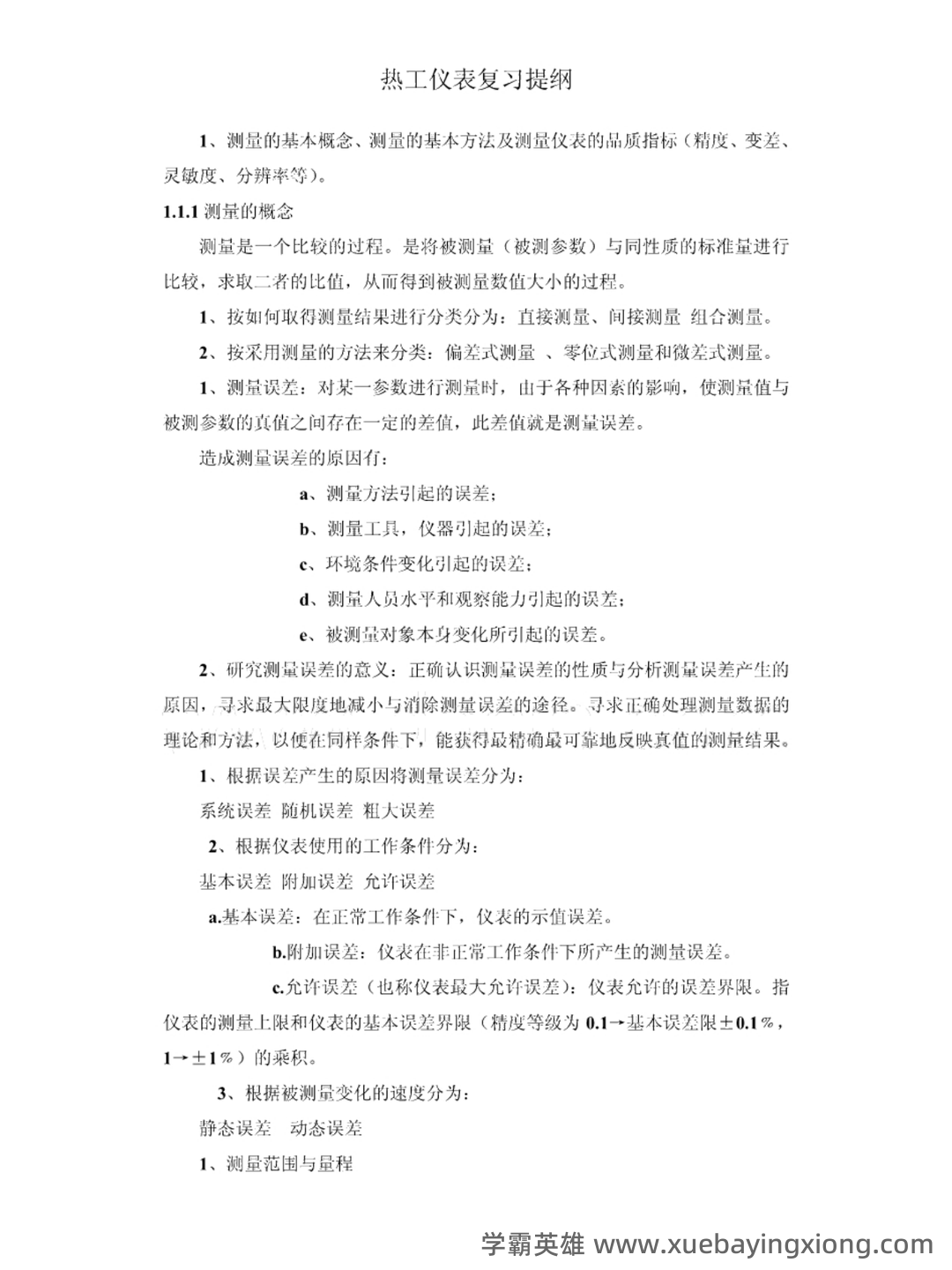 全国热工仪表试题题库汇总附答案 - 01_《热工仪表》复习资料_《热工仪表》复习笔记_第1页_学霸英雄_www.xuebayingxiong.com