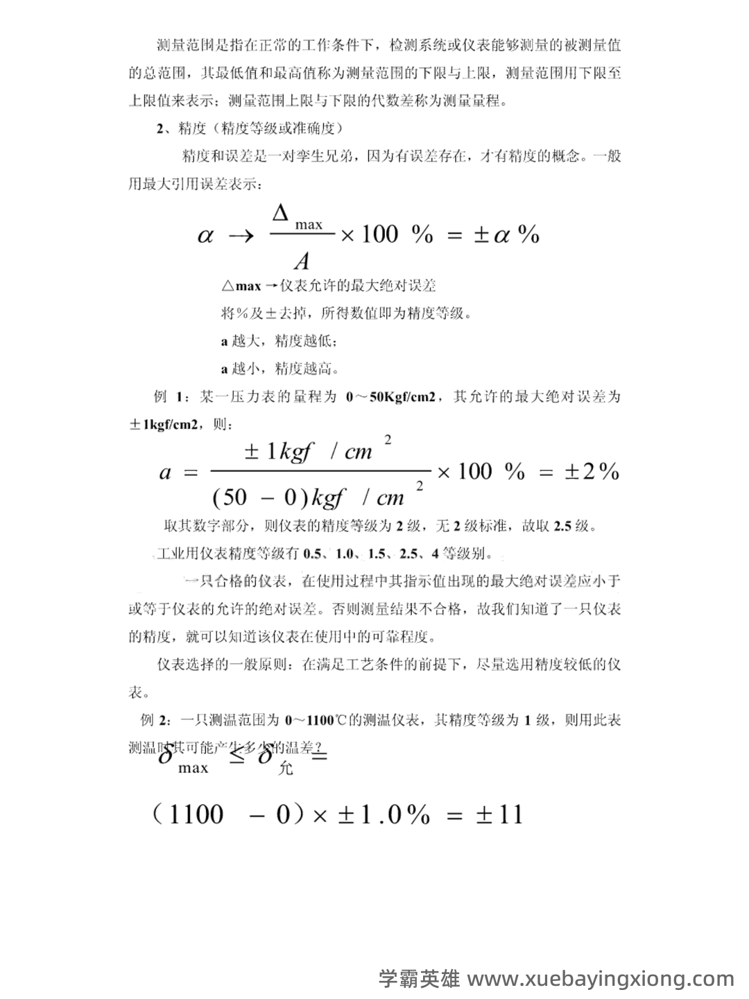 全国热工仪表试题题库汇总附答案 - 01_《热工仪表》复习资料_《热工仪表》复习笔记_第2页_学霸英雄_www.xuebayingxiong.com