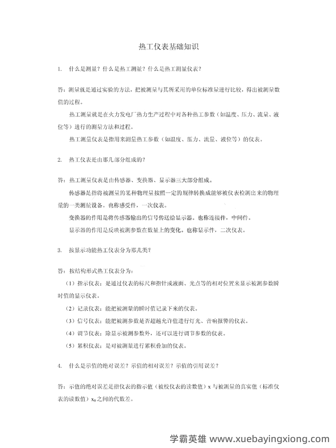 全国热工仪表试题题库汇总附答案 - 02_《热工仪表》复习资料_《热工仪表》知识点_第1页_学霸英雄_www.xuebayingxiong.com