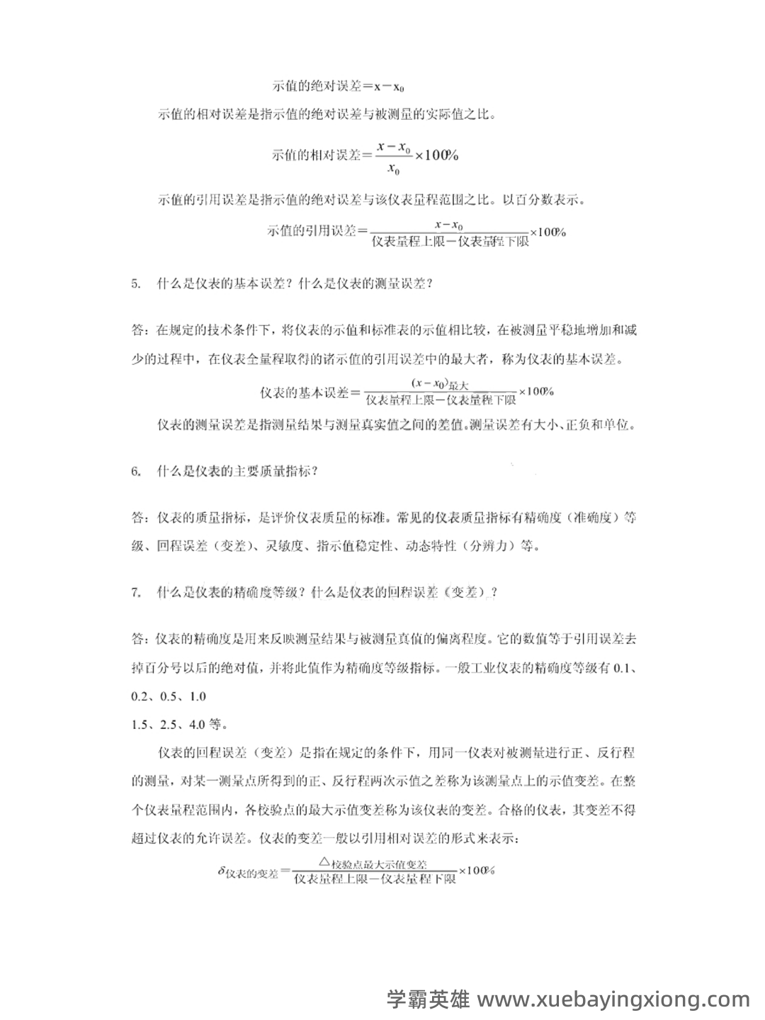 全国热工仪表试题题库汇总附答案 - 02_《热工仪表》复习资料_《热工仪表》知识点_第2页_学霸英雄_www.xuebayingxiong.com