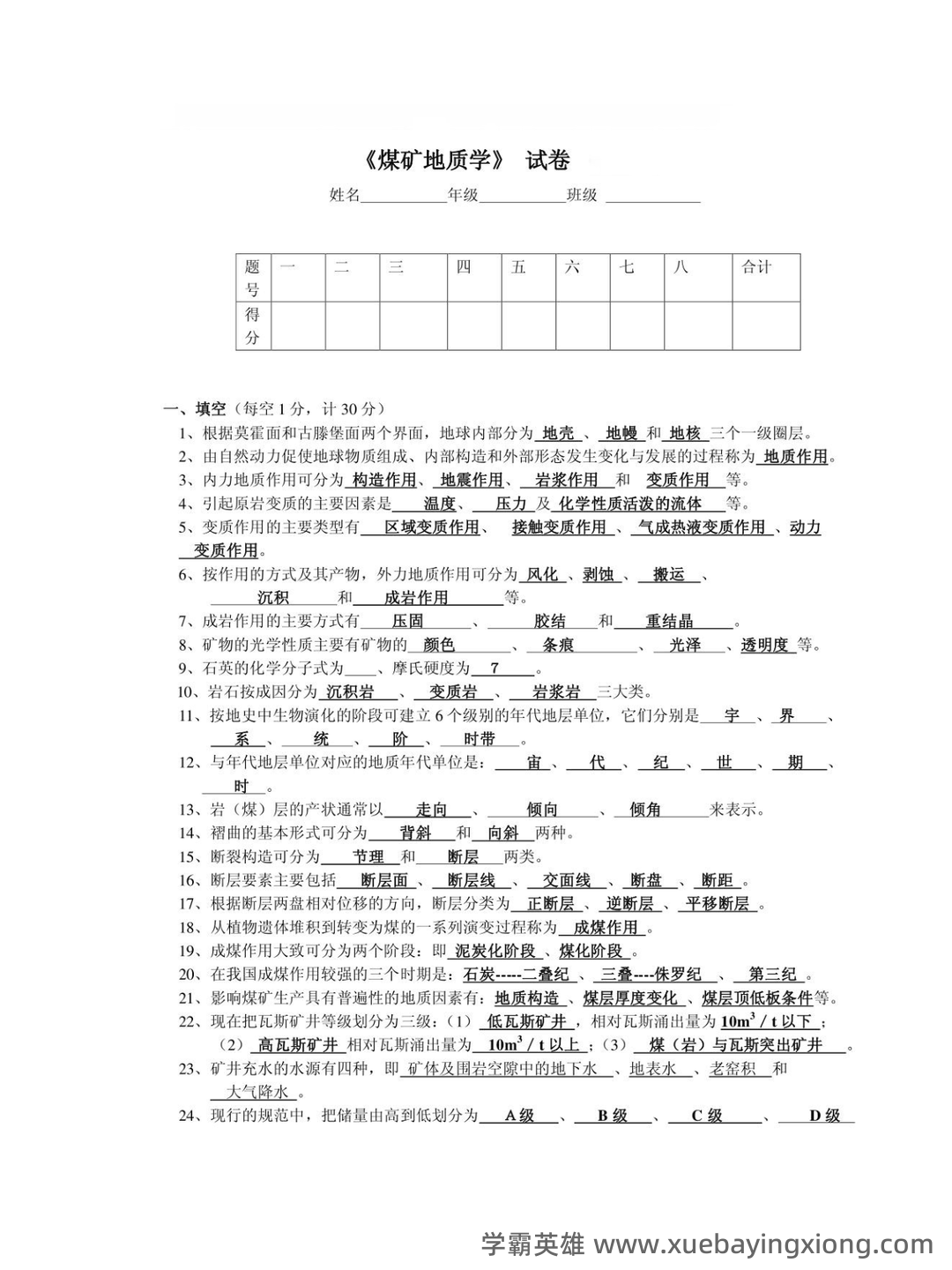 煤矿地质力学考试题库及答案.doc - 01_《煤矿地质》复习资料_《煤矿地质》学试题库_第1页_学霸英雄_www.xuebayingxiong.com 煤矿地质力学考试题库及答案.doc - 01_《煤矿地质》复习资料_《煤矿地质》学试题库_第1页_学霸英雄_www.xuebayingxiong.com