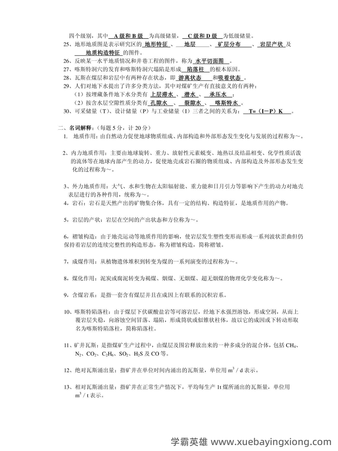 煤矿地质力学考试题库及答案.doc - 01_《煤矿地质》复习资料_《煤矿地质》学试题库_第2页_学霸英雄_www.xuebayingxiong.com 煤矿地质力学考试题库及答案.doc - 01_《煤矿地质》复习资料_《煤矿地质》学试题库_第2页_学霸英雄_www.xuebayingxiong.com
