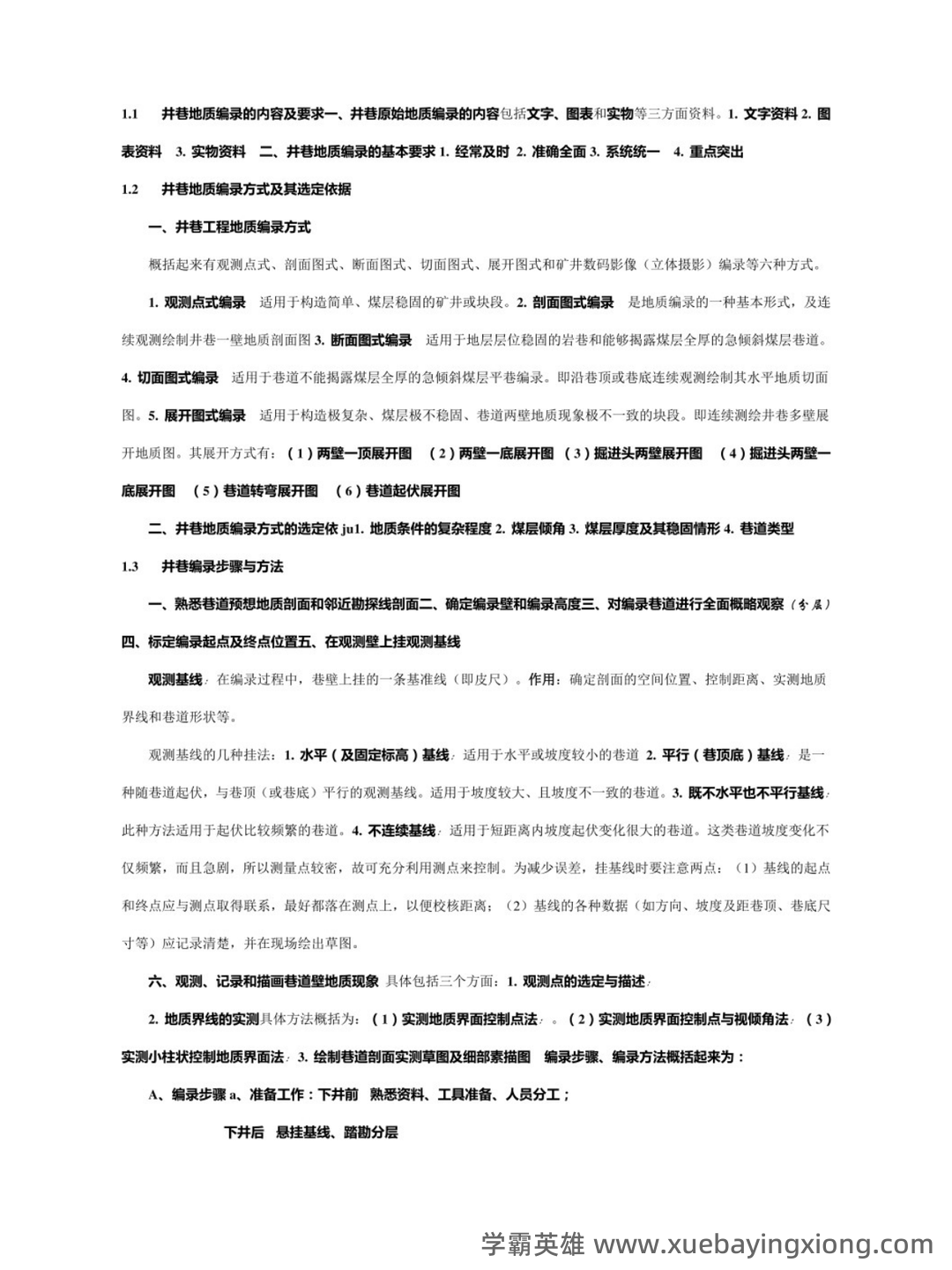 煤矿地质力学考试题库及答案.doc - 02_《煤矿地质》复习资料_《煤矿地质》知识点_第2页_学霸英雄_www.xuebayingxiong.com 煤矿地质力学考试题库及答案.doc - 02_《煤矿地质》复习资料_《煤矿地质》知识点_第2页_学霸英雄_www.xuebayingxiong.com