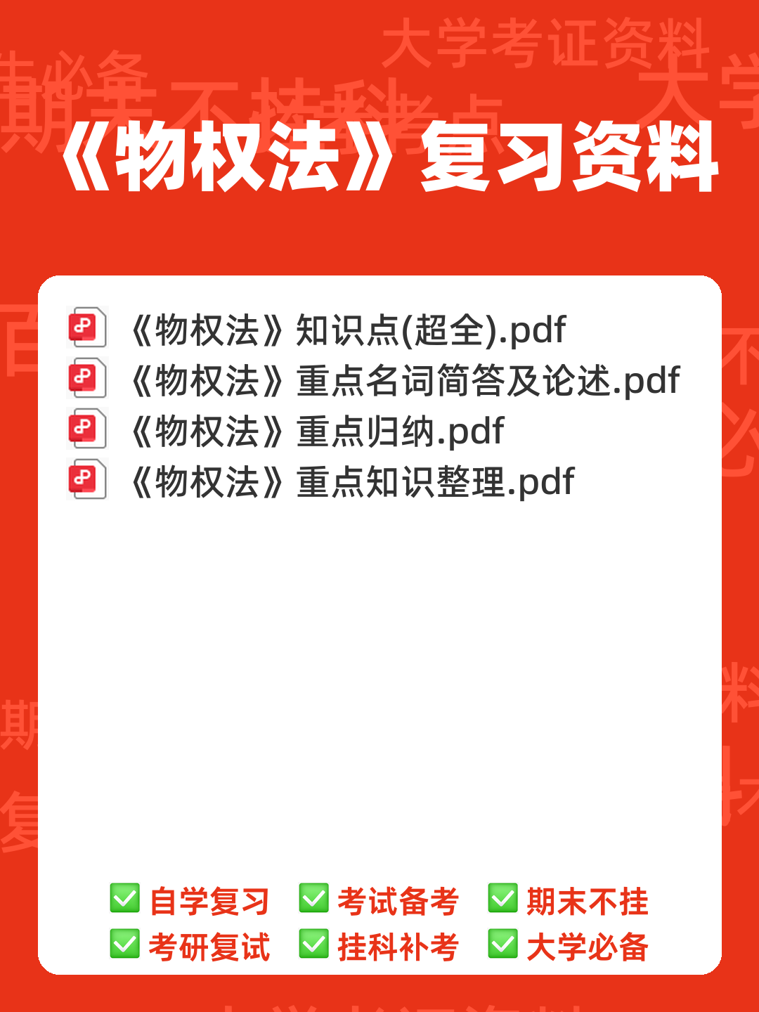 《物权法》试题 - 00_《物权法》复习资料_封面首图_学霸英雄_www.xuebayingxiong.com 《物权法》试题 - 00_《物权法》复习资料_封面首图_学霸英雄_www.xuebayingxiong.com