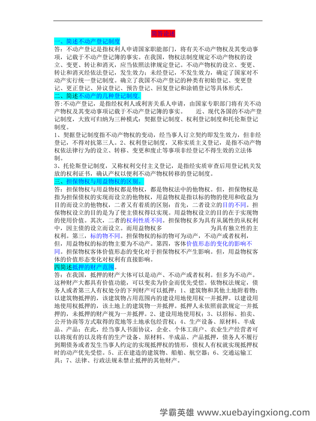 《物权法》试题 - 01_《物权法》复习资料_《物权法》知识点(超全)_第1页_学霸英雄_www.xuebayingxiong.com