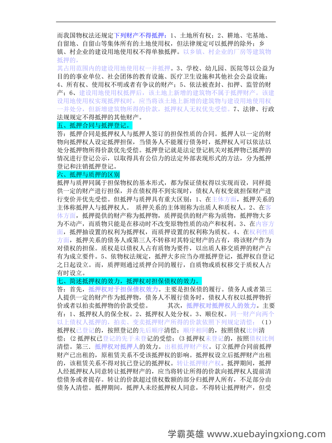 《物权法》试题 - 01_《物权法》复习资料_《物权法》知识点(超全)_第2页_学霸英雄_www.xuebayingxiong.com