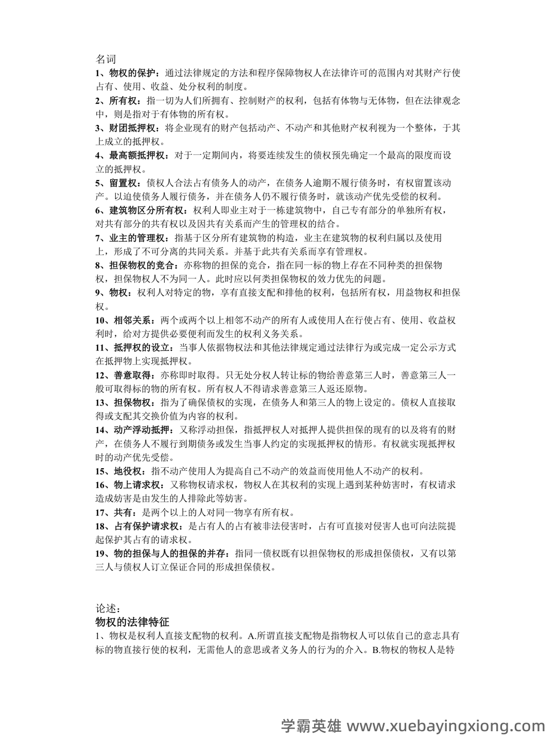 《物权法》试题 - 02_《物权法》复习资料_《物权法》重点名词简答及论述_第1页_学霸英雄_www.xuebayingxiong.com 《物权法》试题 - 02_《物权法》复习资料_《物权法》重点名词简答及论述_第1页_学霸英雄_www.xuebayingxiong.com