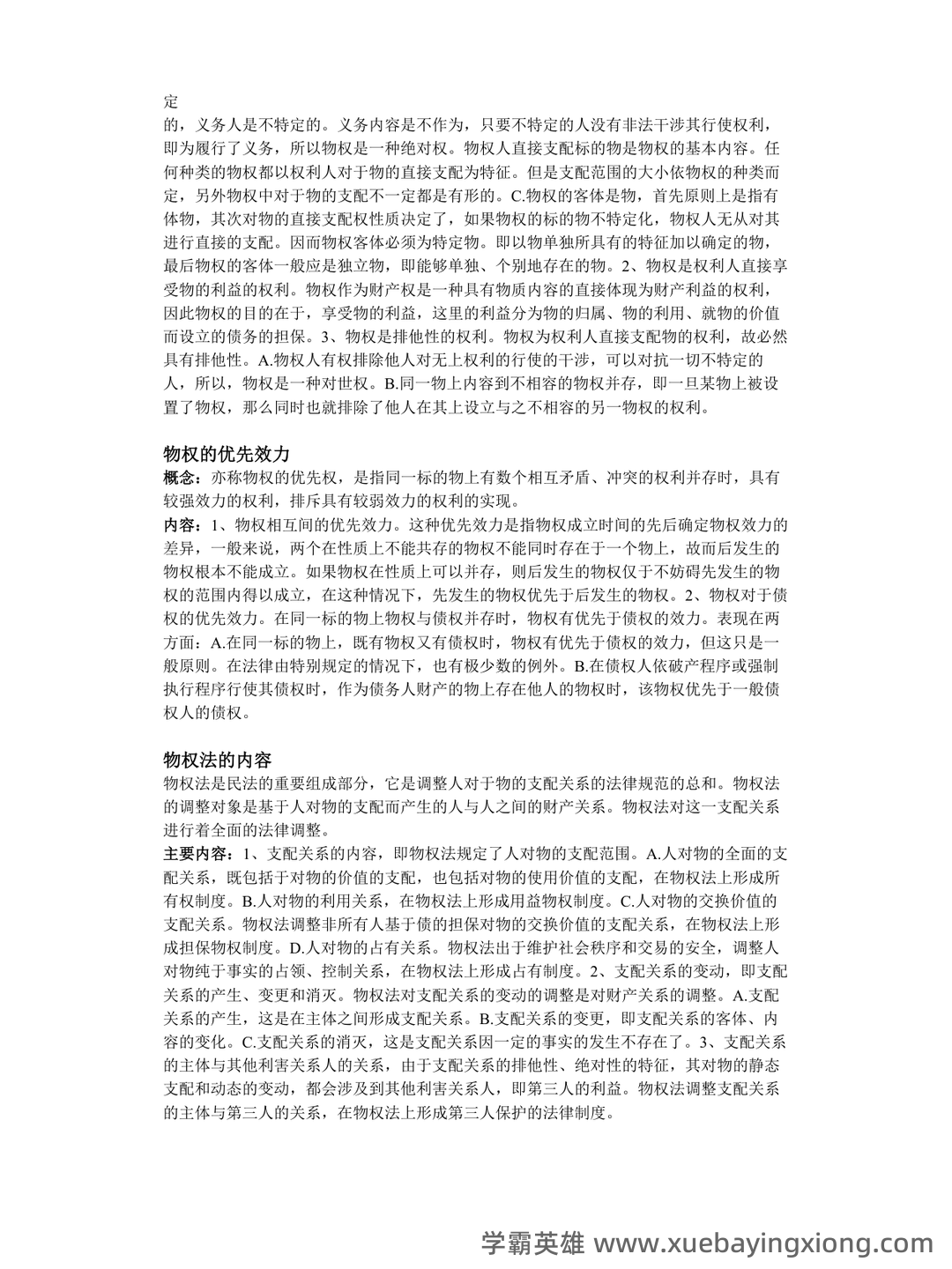 《物权法》试题 - 02_《物权法》复习资料_《物权法》重点名词简答及论述_第2页_学霸英雄_www.xuebayingxiong.com 《物权法》试题 - 02_《物权法》复习资料_《物权法》重点名词简答及论述_第2页_学霸英雄_www.xuebayingxiong.com