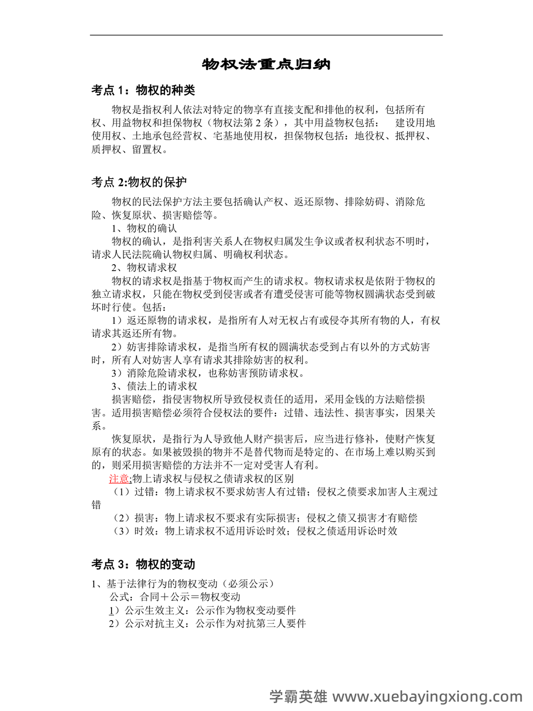 《物权法》试题 - 03_《物权法》复习资料_《物权法》重点归纳_第1页_学霸英雄_www.xuebayingxiong.com 《物权法》试题 - 03_《物权法》复习资料_《物权法》重点归纳_第1页_学霸英雄_www.xuebayingxiong.com