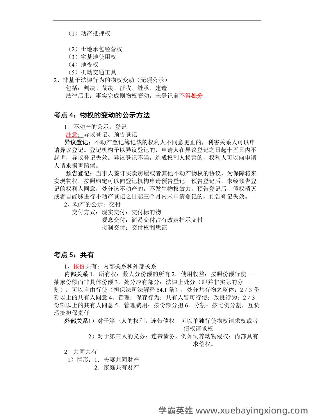《物权法》试题 - 03_《物权法》复习资料_《物权法》重点归纳_第2页_学霸英雄_www.xuebayingxiong.com 《物权法》试题 - 03_《物权法》复习资料_《物权法》重点归纳_第2页_学霸英雄_www.xuebayingxiong.com